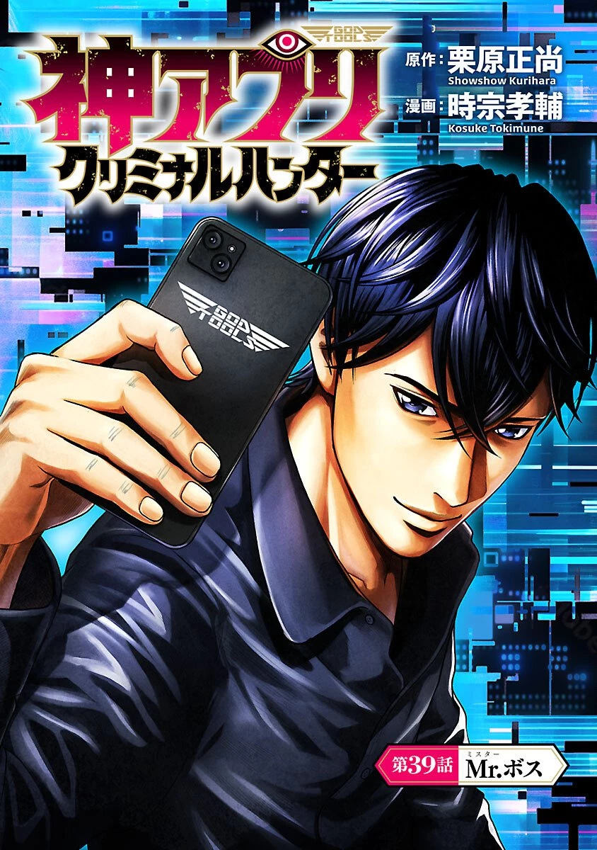 神アプリ クリミナルハンター 第39話 - 1