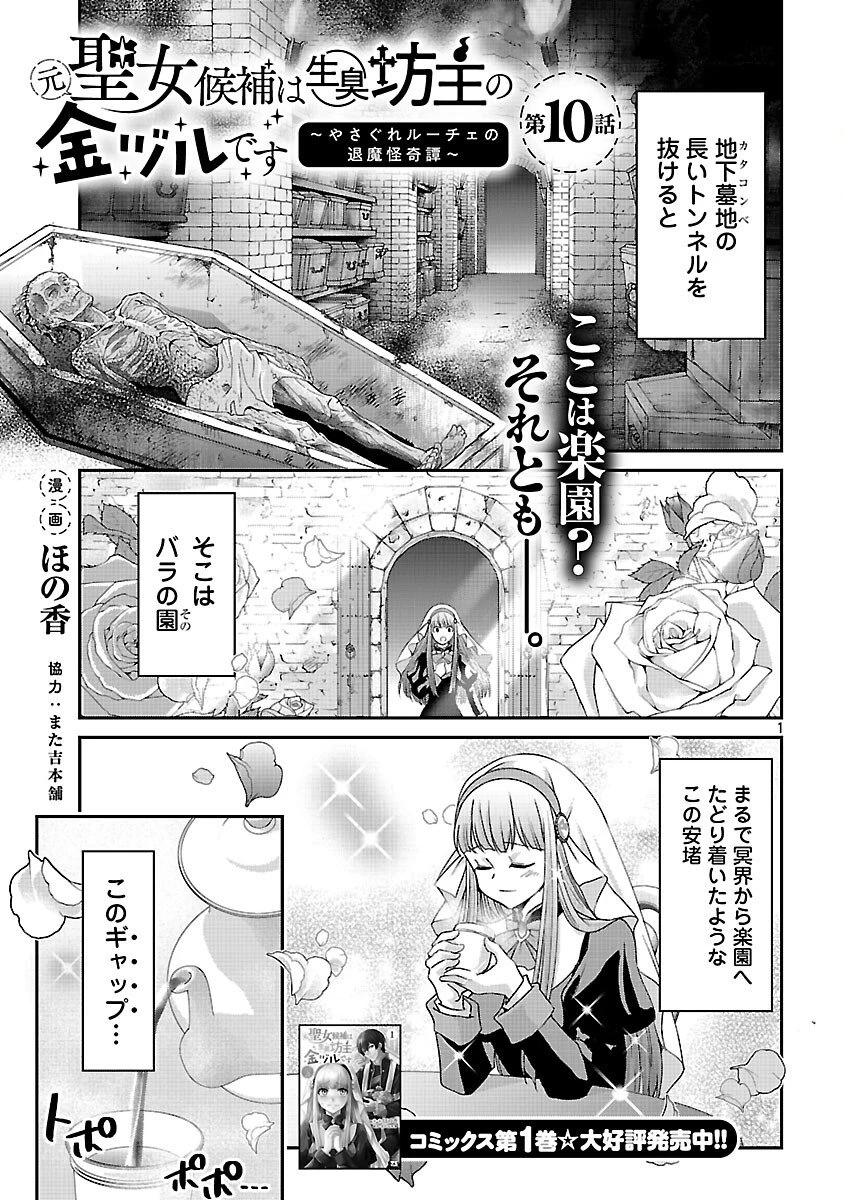 元聖女候補は生臭坊主の金ヅルです～やさぐれルーチェの退魔怪奇譚～ 第10話 - 3