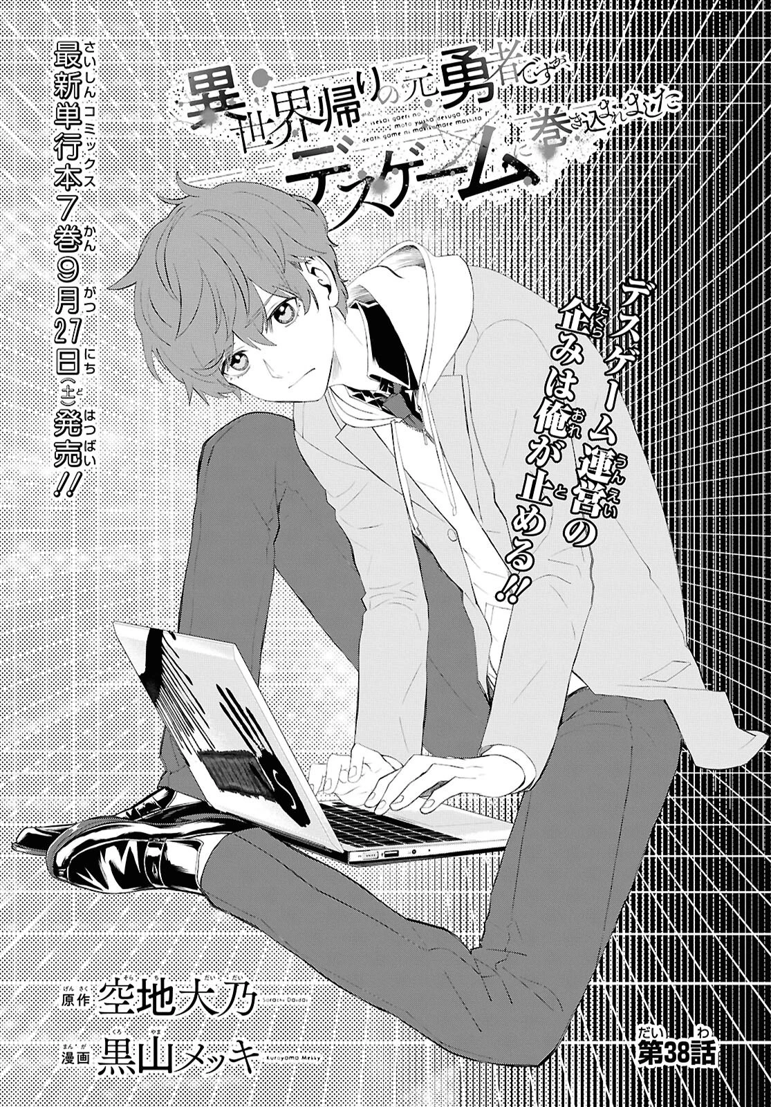 異世界帰りの元勇者ですが、デスゲームに巻き込まれました 第38話 - 1