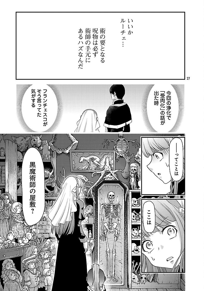 元聖女候補は生臭坊主の金ヅルです～やさぐれルーチェの退魔怪奇譚～ 第10話 - 29