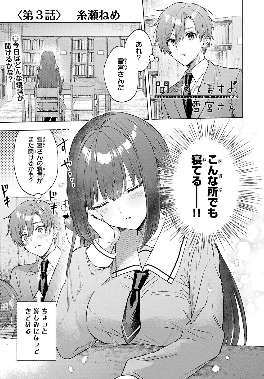 聞こえてますよ、雪宮さん 第3話 - 1