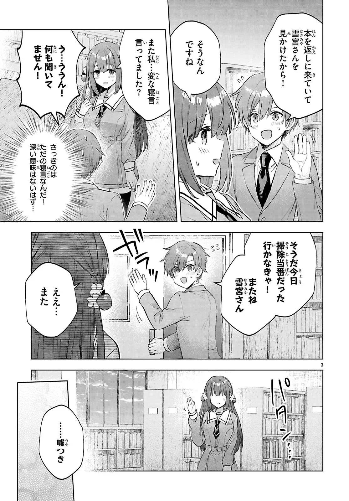 聞こえてますよ、雪宮さん 第3話 - 3