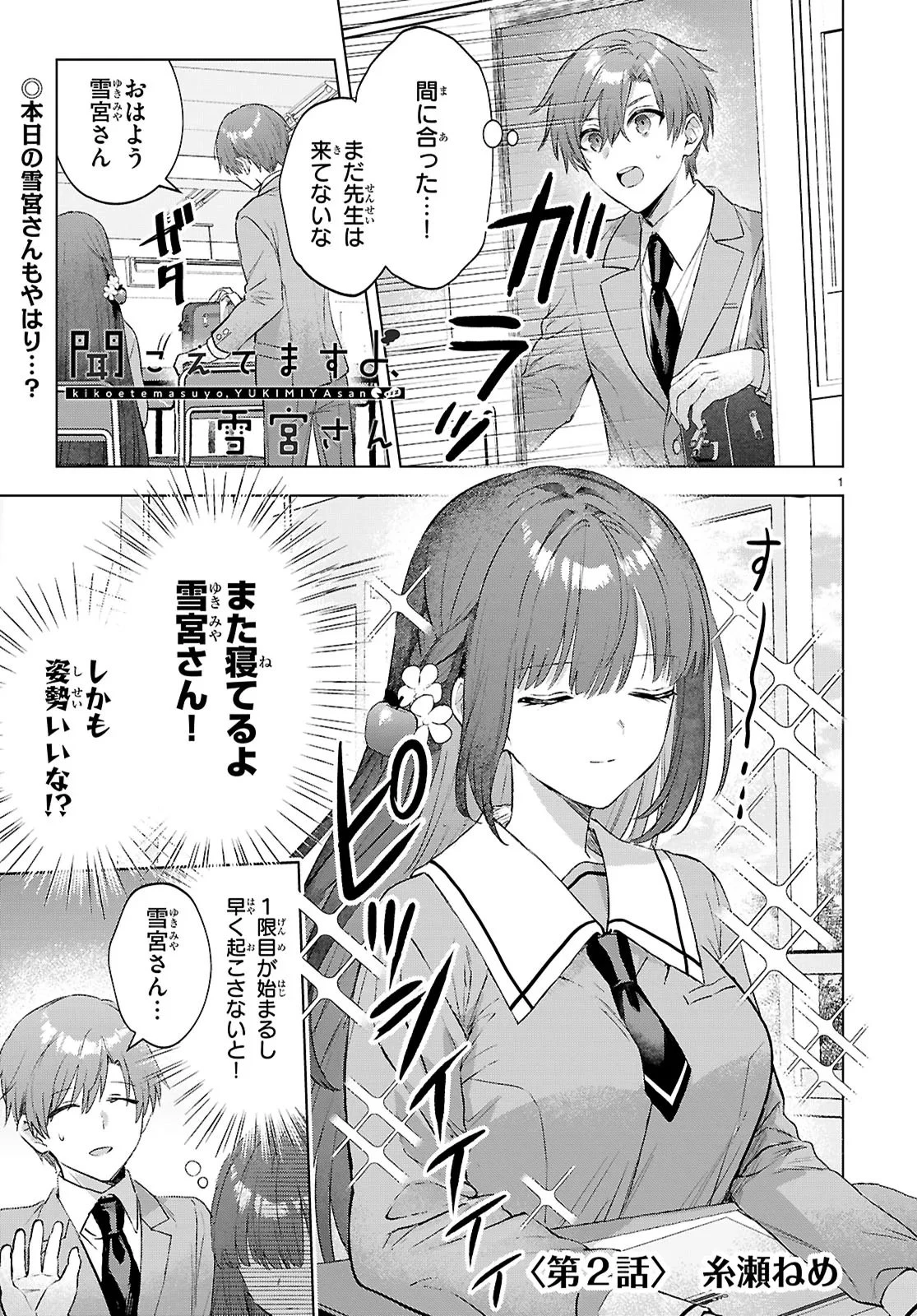 聞こえてますよ、雪宮さん 第2話 - 1