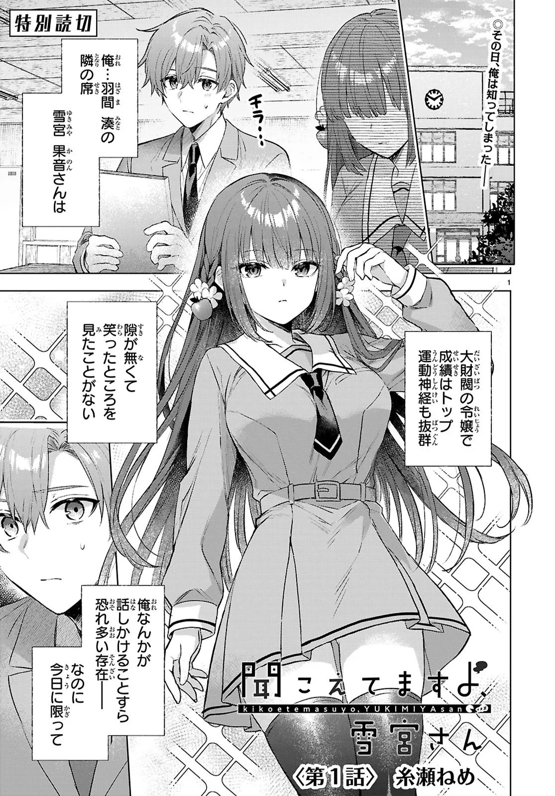 聞こえてますよ、雪宮さん 第1話 - 1