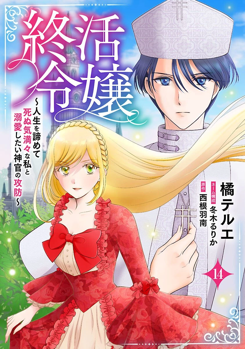終活令嬢 ～人生を諦めて死ぬ気満々な私と溺愛したい神官の攻防～ 第14話 - 1