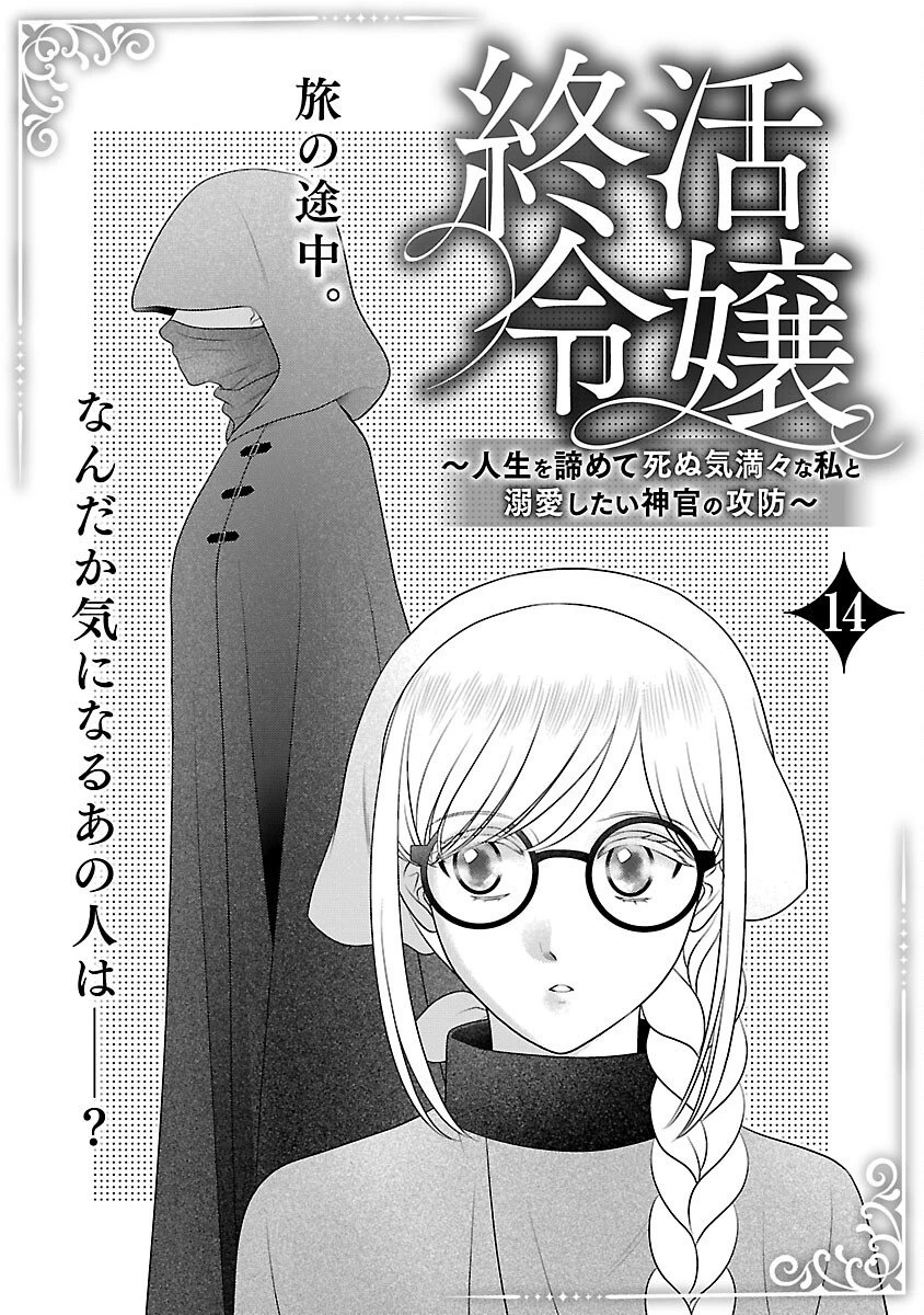 終活令嬢 ～人生を諦めて死ぬ気満々な私と溺愛したい神官の攻防～ 第14話 - 3