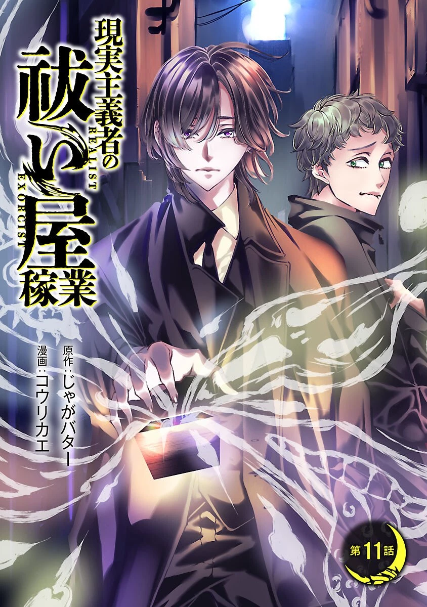 現実主義者の祓い屋稼業 第11話 - 1