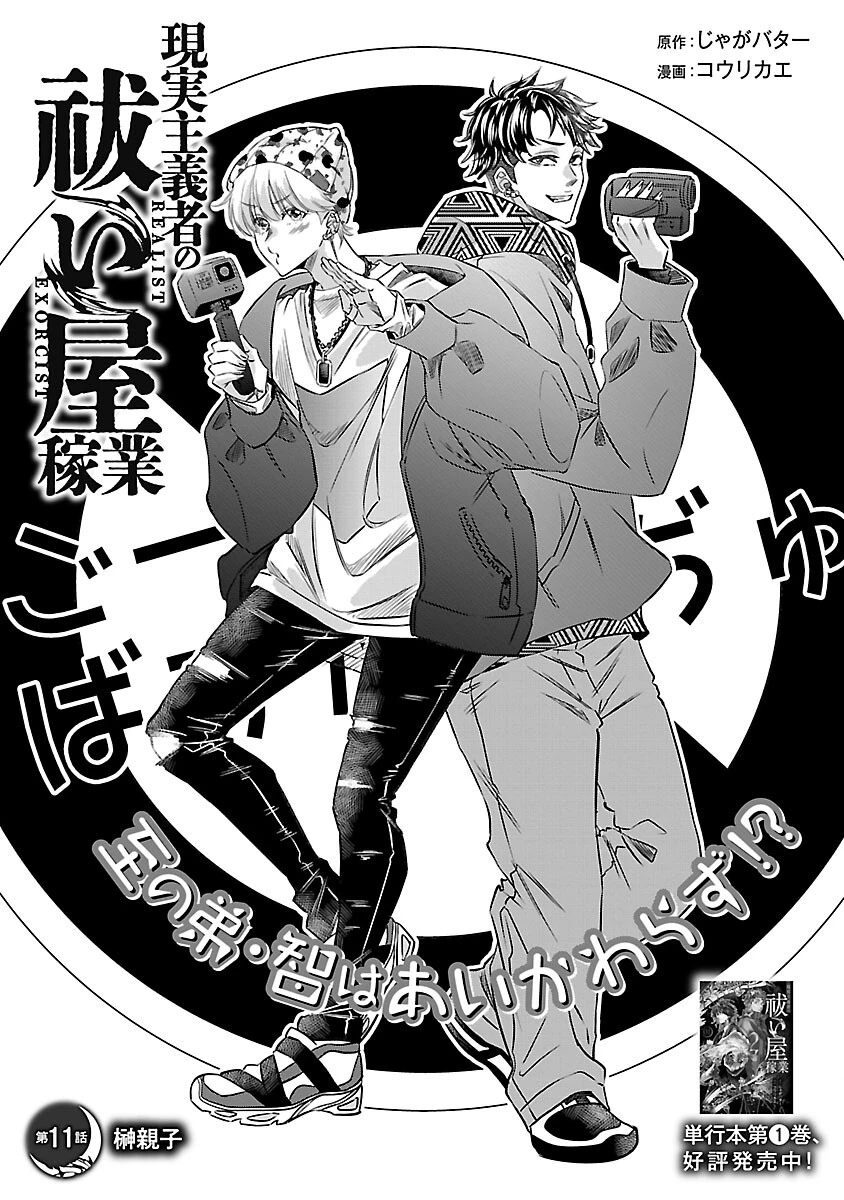 現実主義者の祓い屋稼業 第11話 - 3