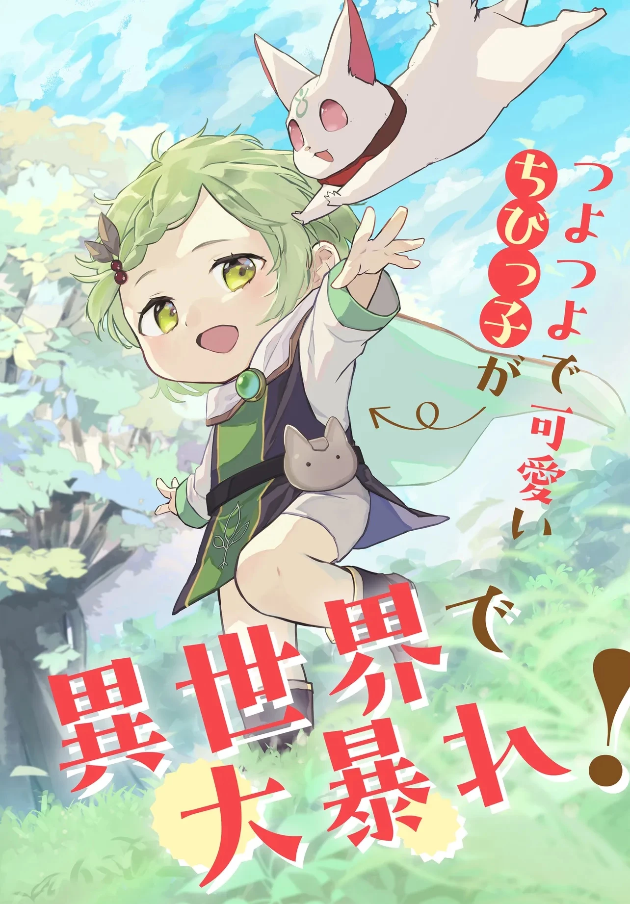 ちびっ子転生者は手に負えないッ!～転生したらちびっ子だったけど、聖獣と一緒にちゅどーん!する～ 第1話 - 6