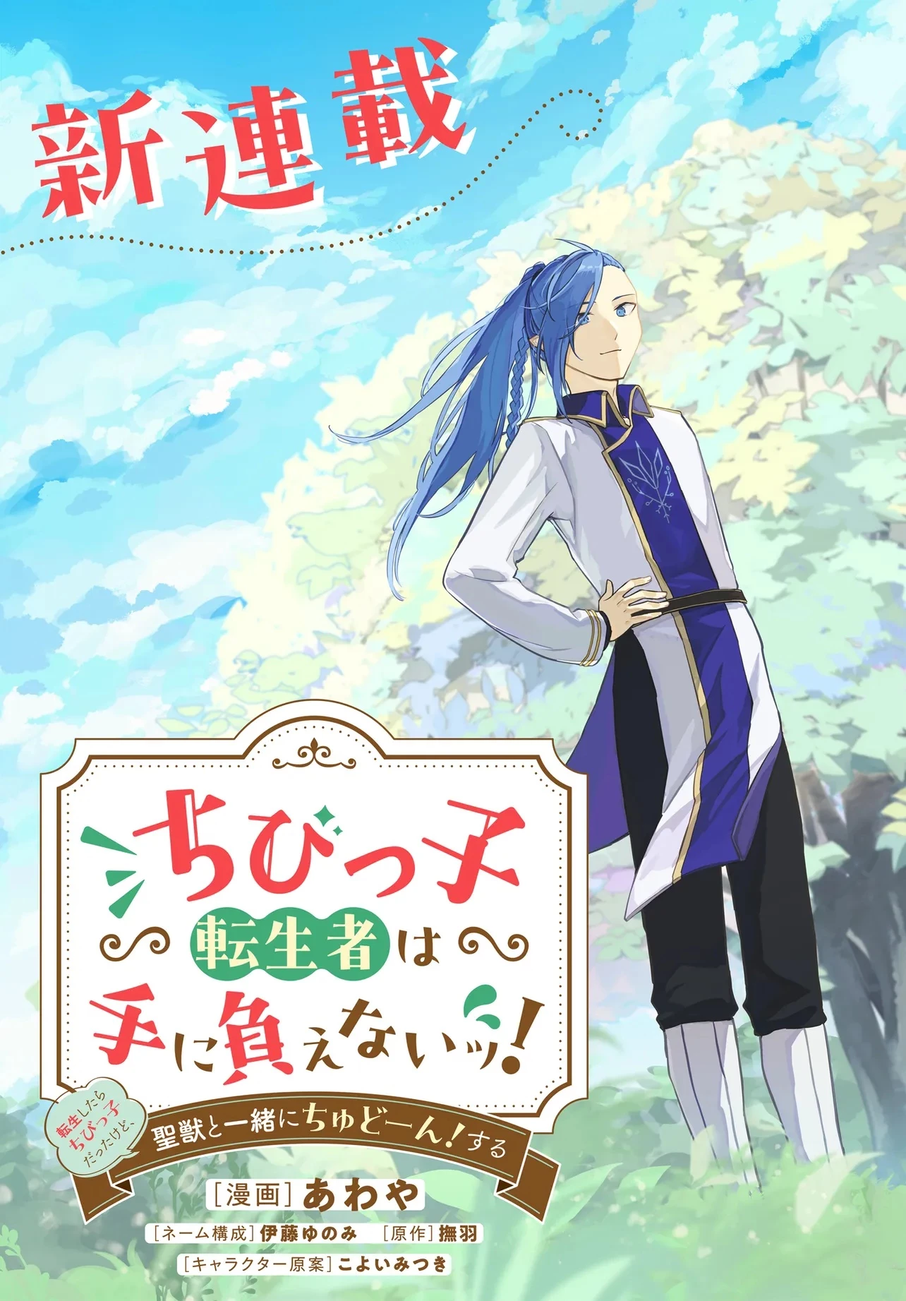 ちびっ子転生者は手に負えないッ!～転生したらちびっ子だったけど、聖獣と一緒にちゅどーん!する～ 第1話 - 7