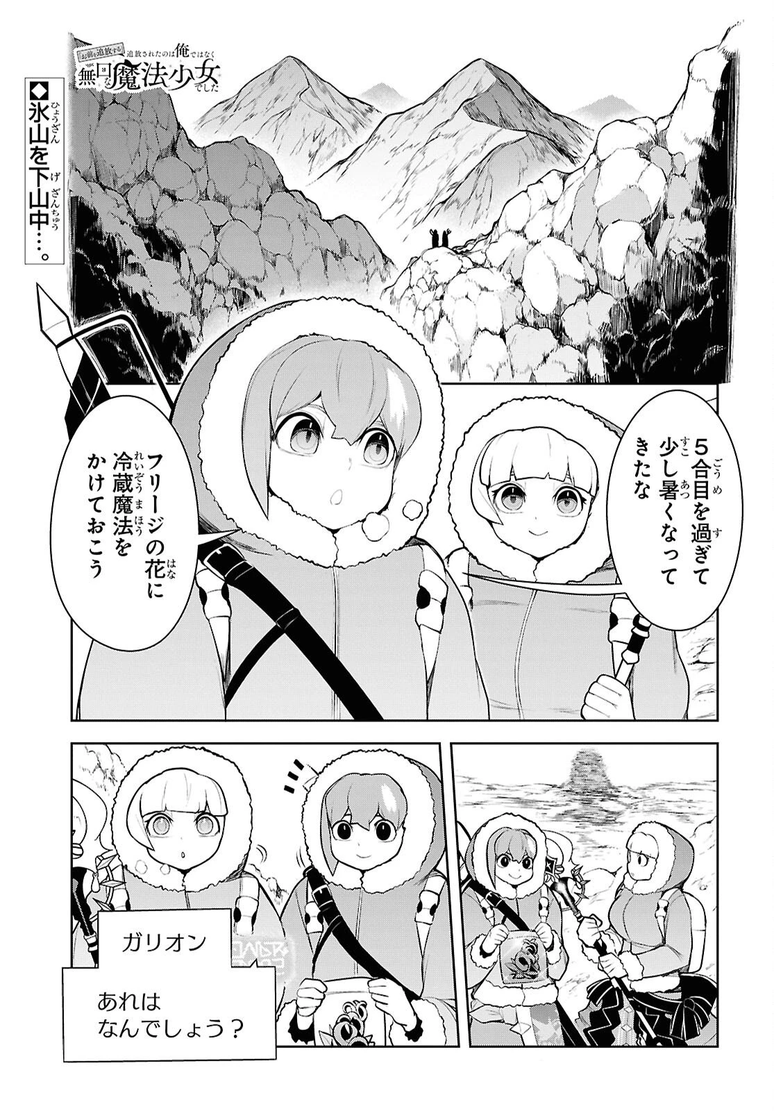 「お前を追放する」追放されたのは俺ではなく無口な魔法少女でした 第28話 - 1