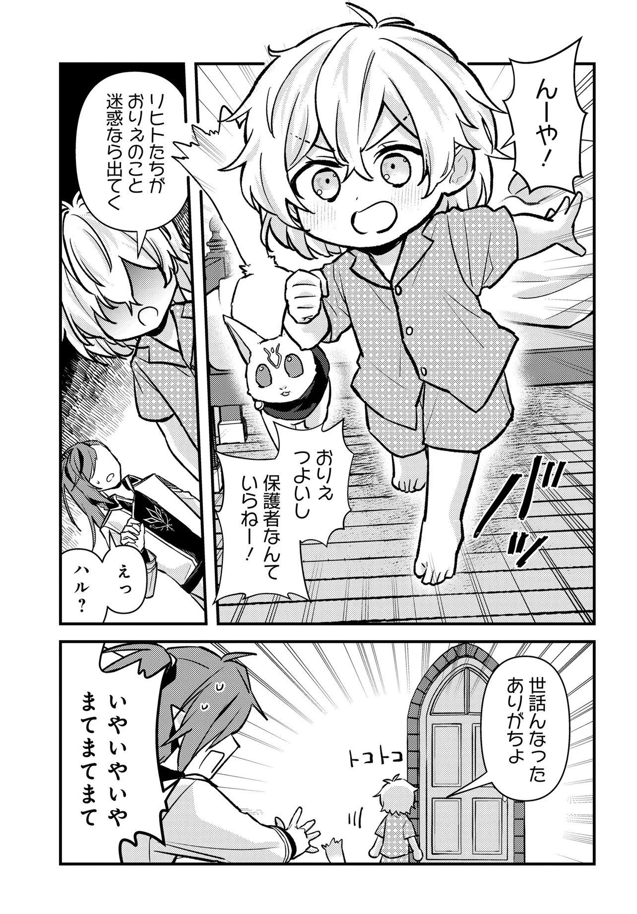 ちびっ子転生者は手に負えないッ!～転生したらちびっ子だったけど、聖獣と一緒にちゅどーん!する～ 第1話 - 29