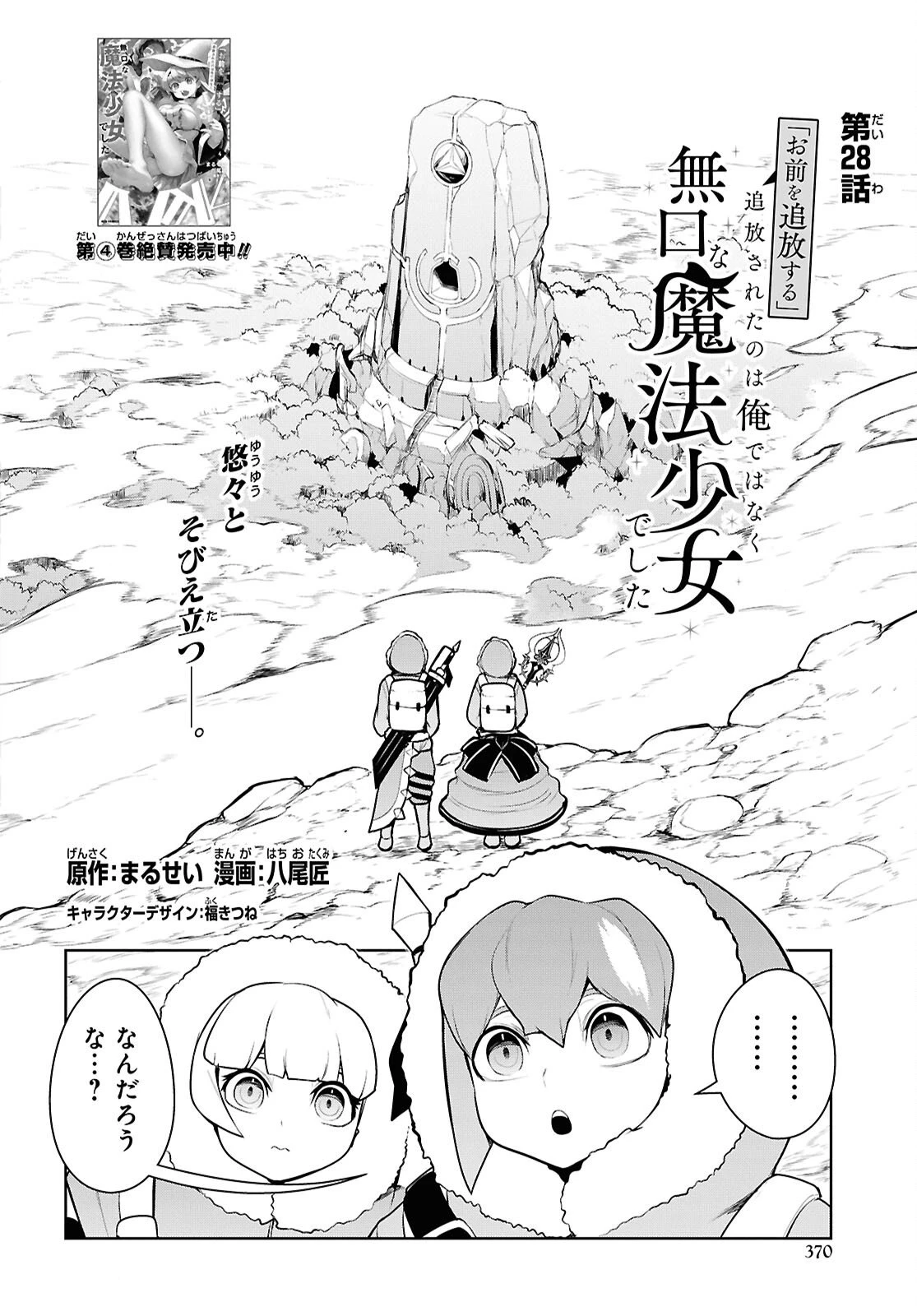 「お前を追放する」追放されたのは俺ではなく無口な魔法少女でした 第28話 - 2