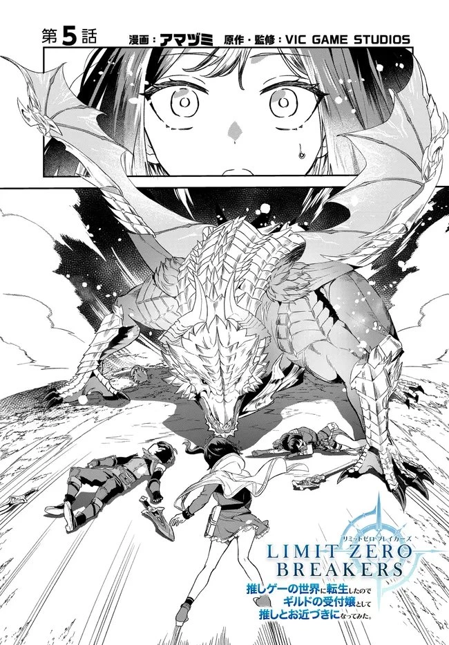 リミットゼロブレイカーズ 推しゲーの世界に転生したのでギルドの受付嬢として推しとお近づきになってみた。 第5話 - 1