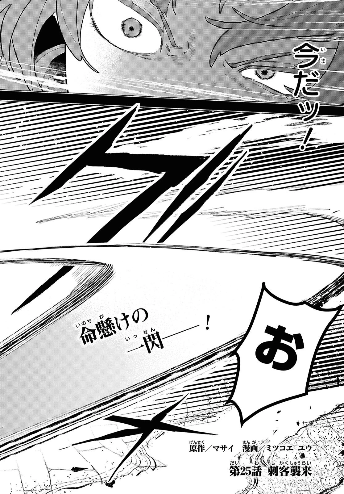 落ちこぼれ衛士見習いの少年。（実は）最強最悪の暗殺者。 第25話 - 2