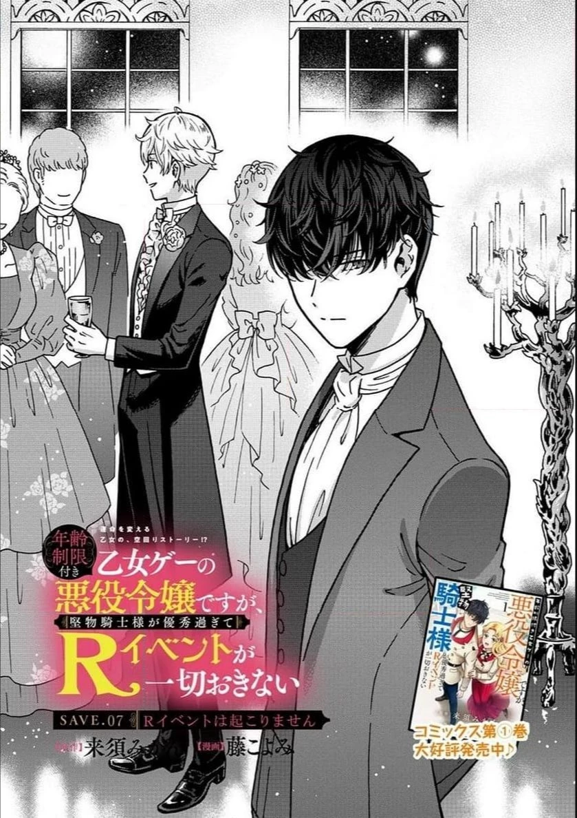 年齢制限付き乙女ゲーの悪役令嬢ですが、堅物騎士様が優秀過ぎてRイベントが一切おきない 第7話 - 1