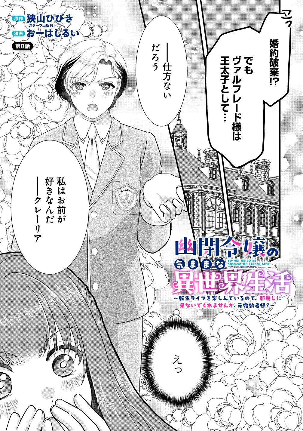 幽閉令嬢の気ままな異世界生活 転生ライフを楽しんでいるので、邪魔しに来ないでくれませんか、元婚約者様? 第8話 - 1