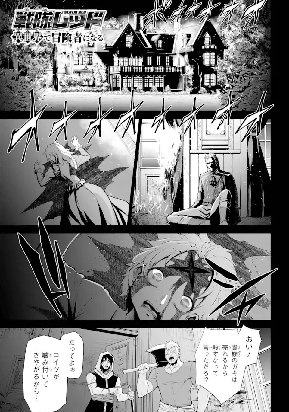 戦隊レッド 異世界で冒険者になる 第49話 - 1