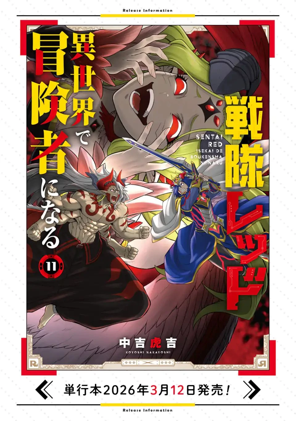 戦隊レッド 異世界で冒険者になる 第49話 - 17