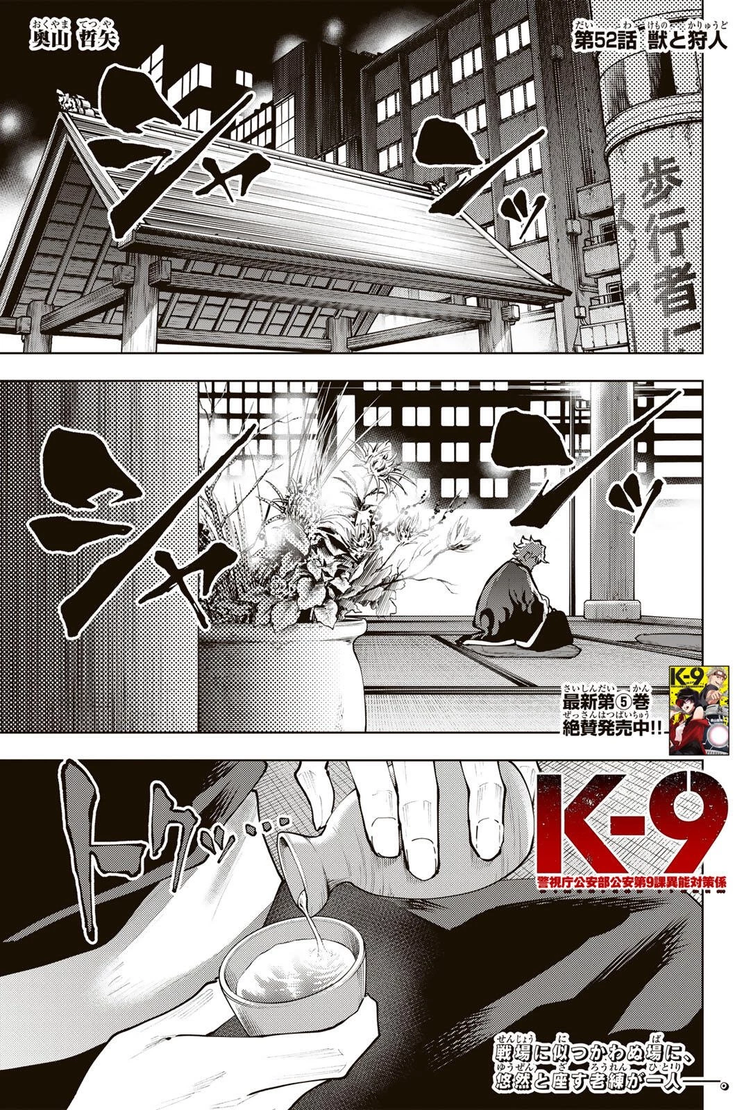 K-9~警視庁公安部公安第9課異能対策係~ 第52話 - 1