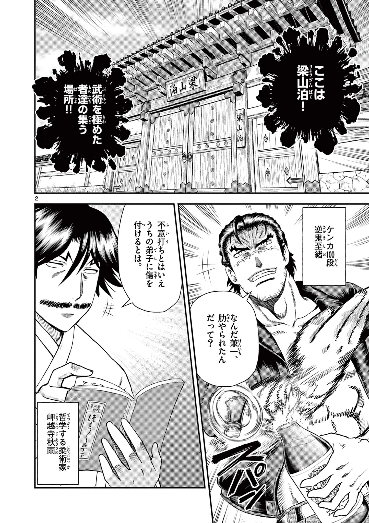 史上最強の弟子ケンイチ２〜達人編〜 第6話 - 2