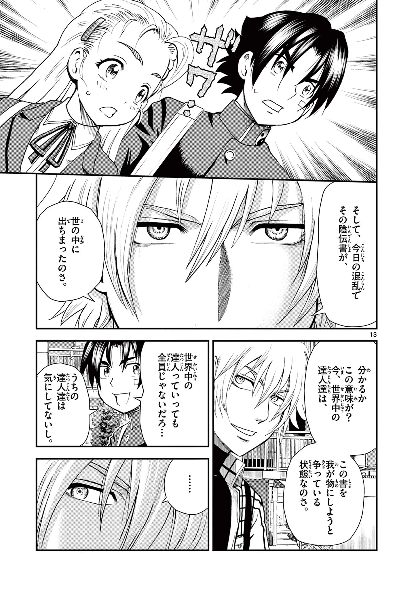 史上最強の弟子ケンイチ２〜達人編〜 第6話 - 13