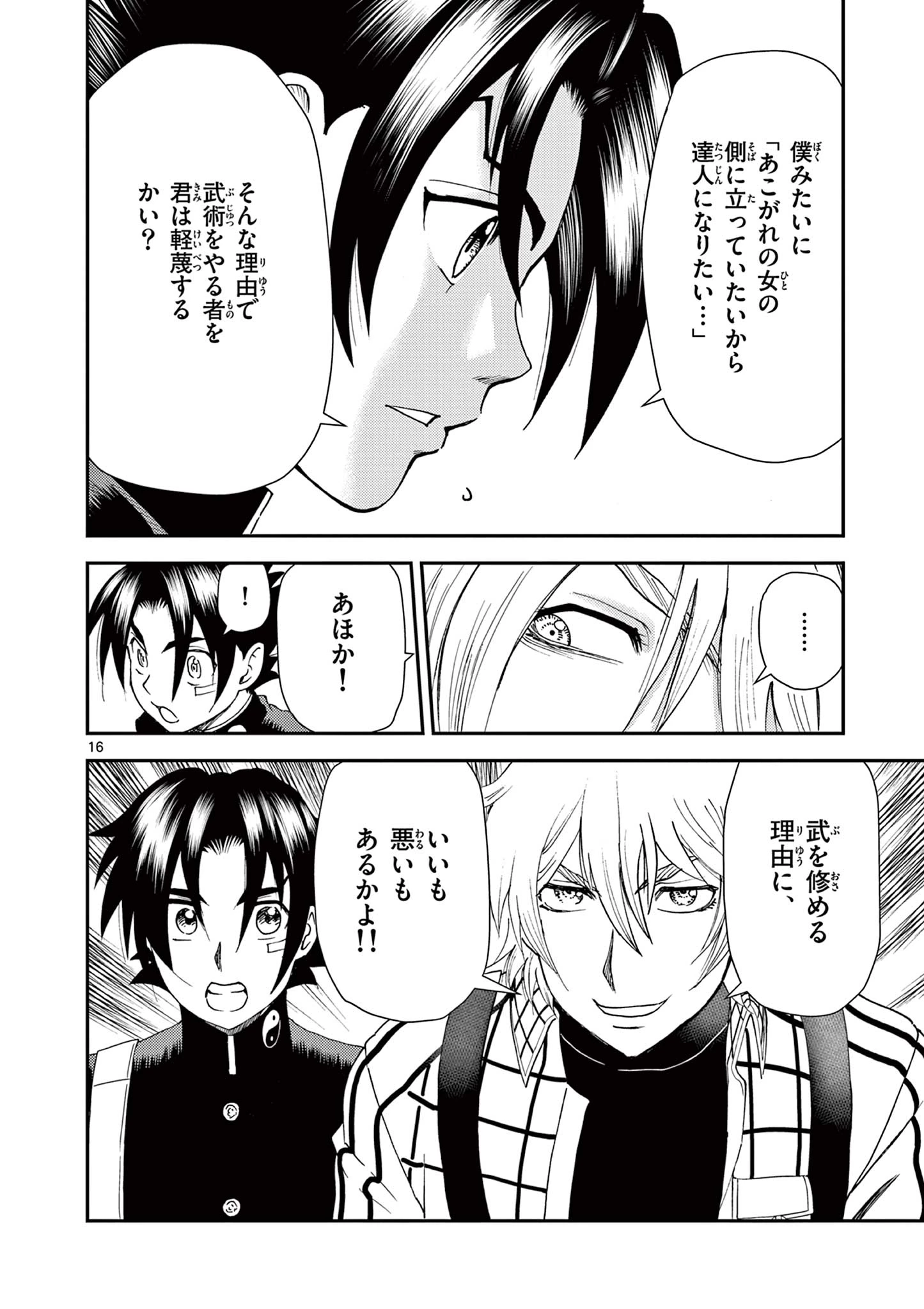 史上最強の弟子ケンイチ２〜達人編〜 第6話 - 16