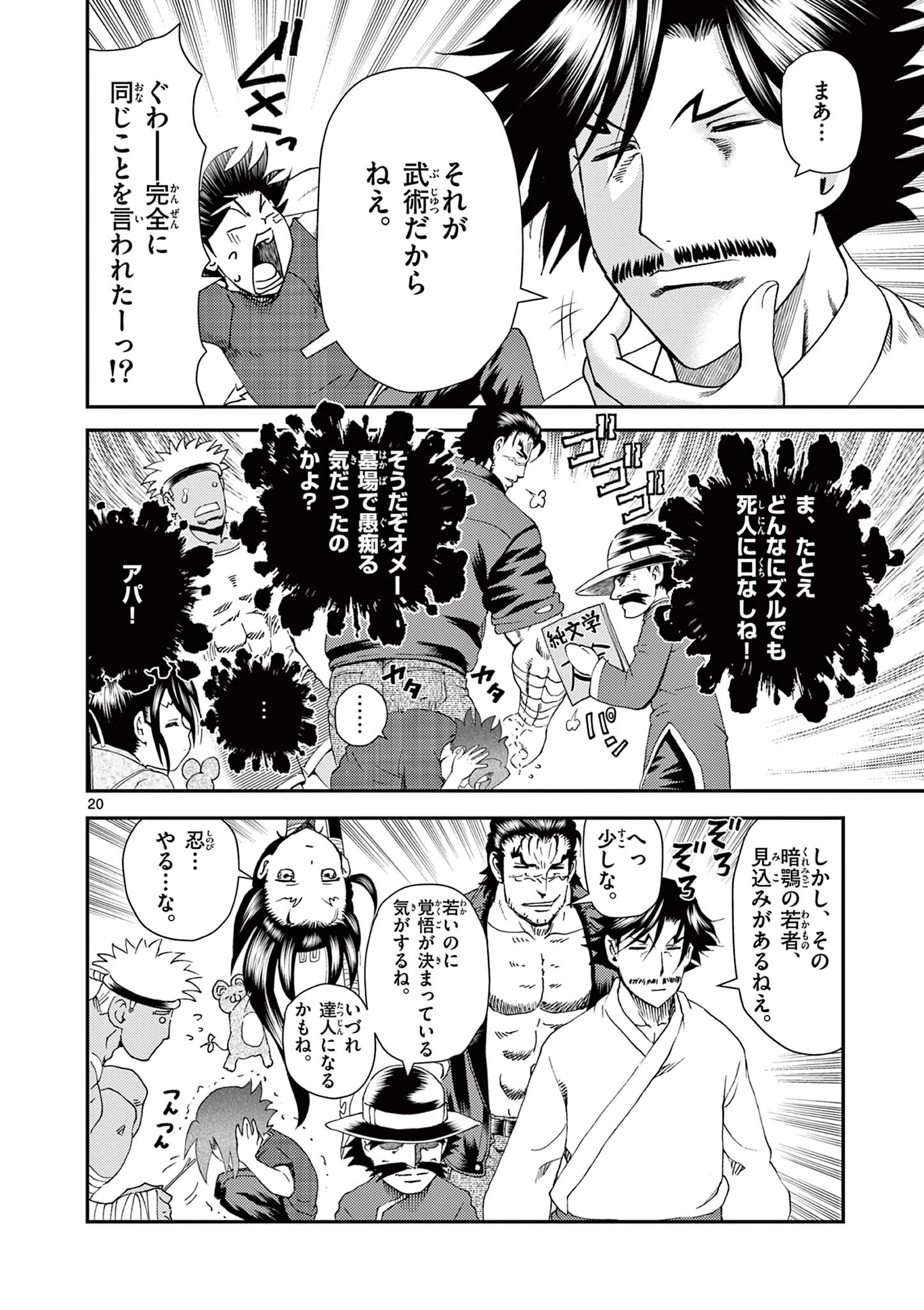 史上最強の弟子ケンイチ２〜達人編〜 第6話 - 20