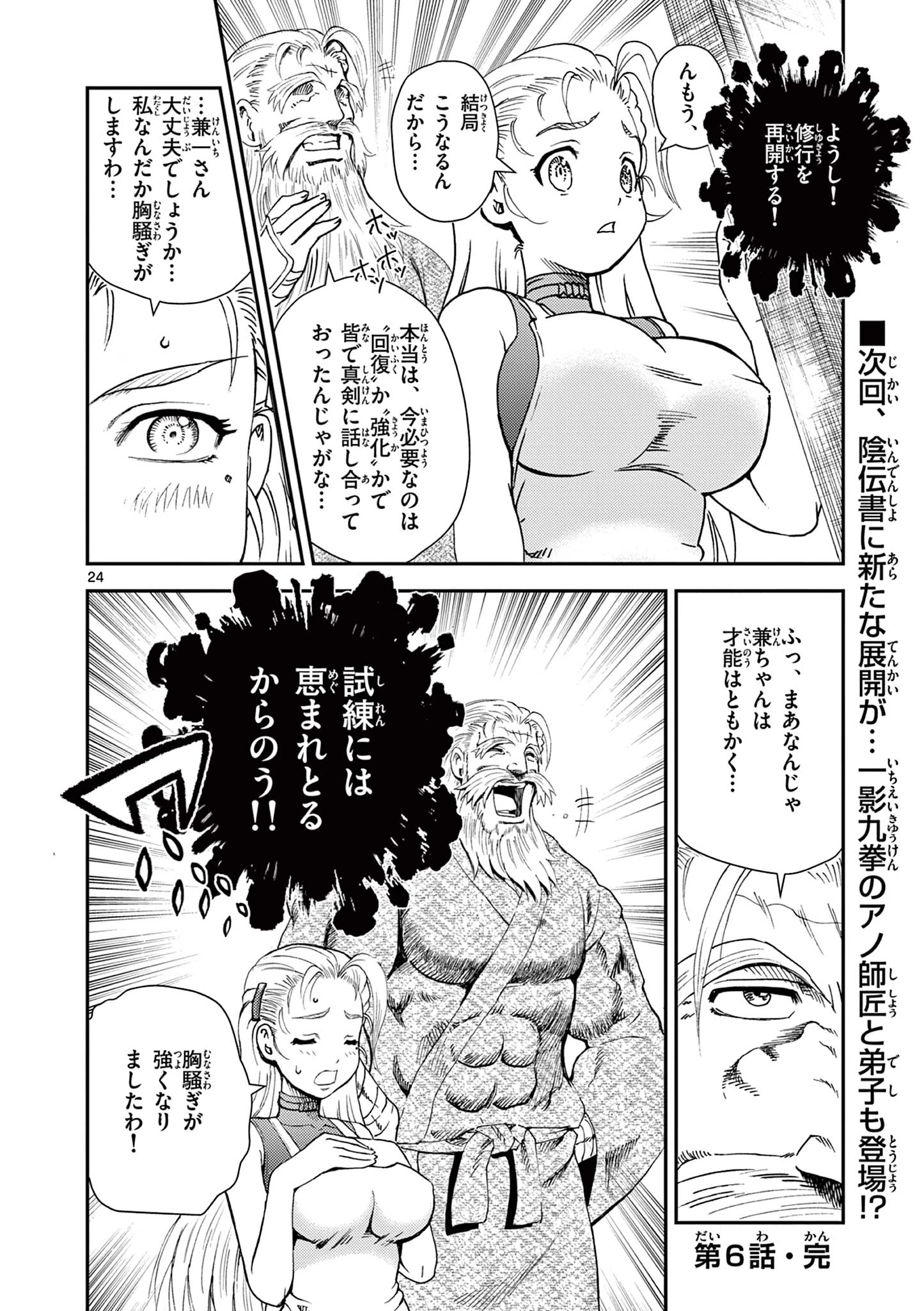 史上最強の弟子ケンイチ２〜達人編〜 第6話 - 24