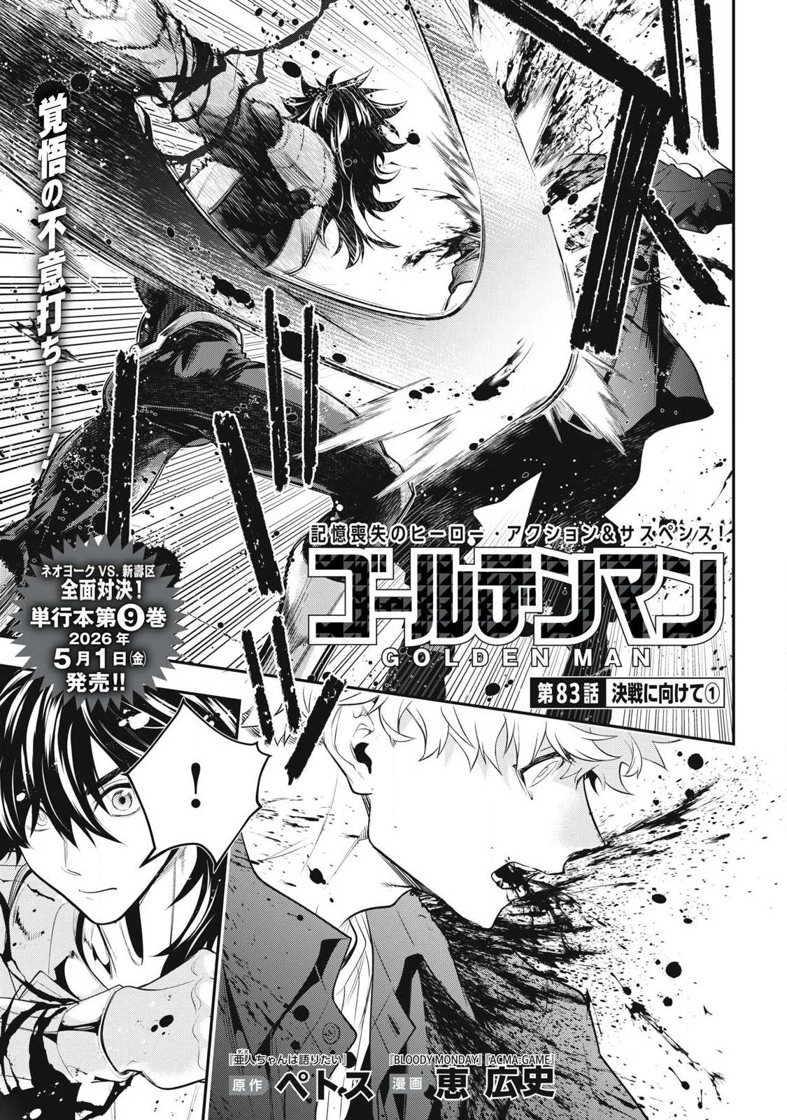 ゴールデンマン 第83話 - 1