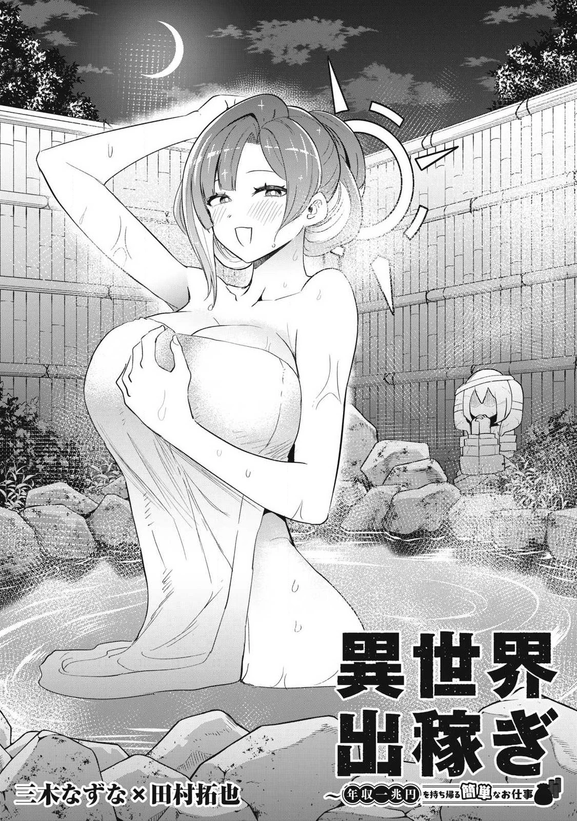 異世界出稼ぎ～年収一兆円を持ち帰る簡単なお仕事 第10話 - 3