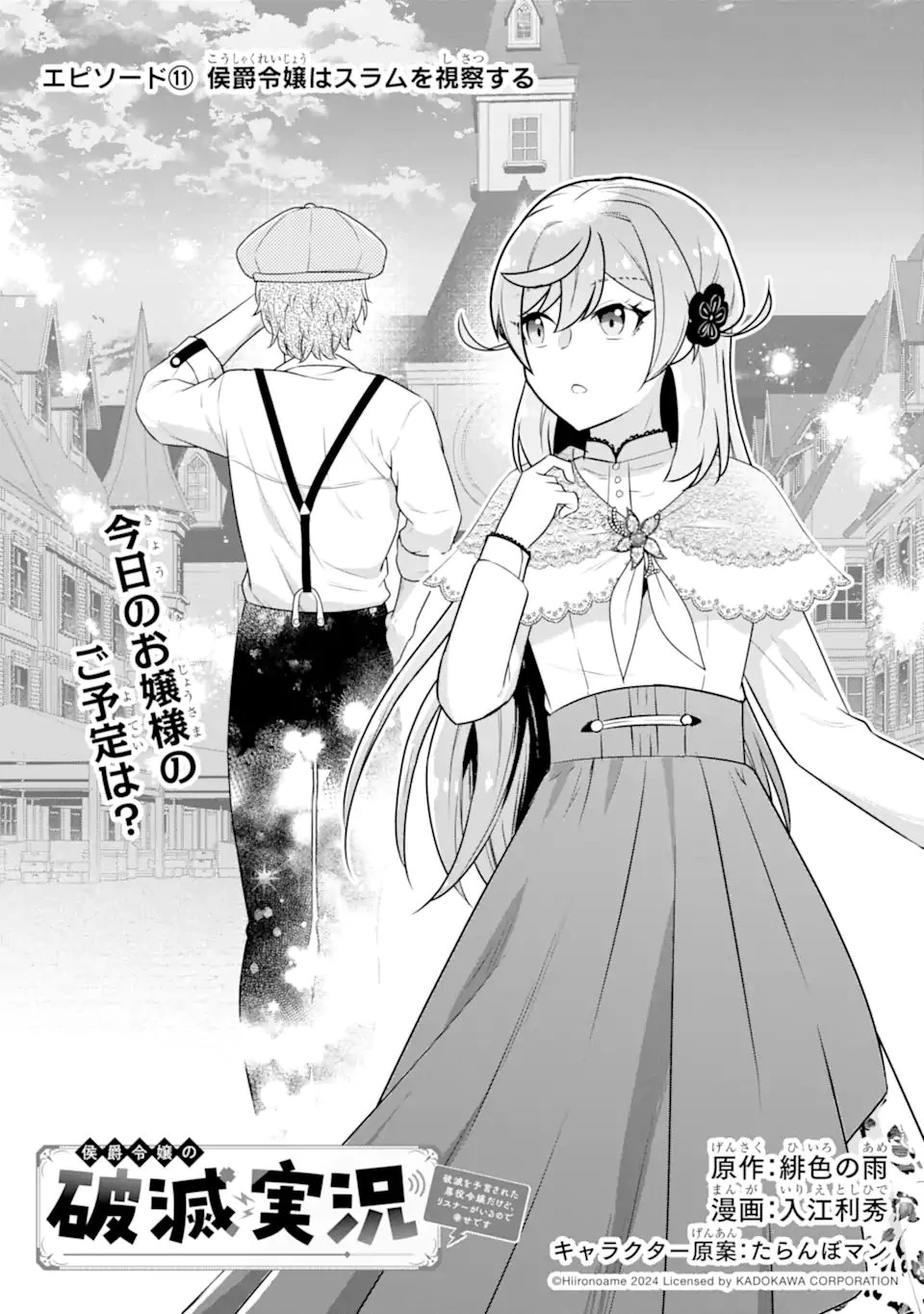 侯爵令嬢の破滅実況 破滅を予言された悪役令嬢だけど、リスナーがいるので幸せです 第11話 - 1