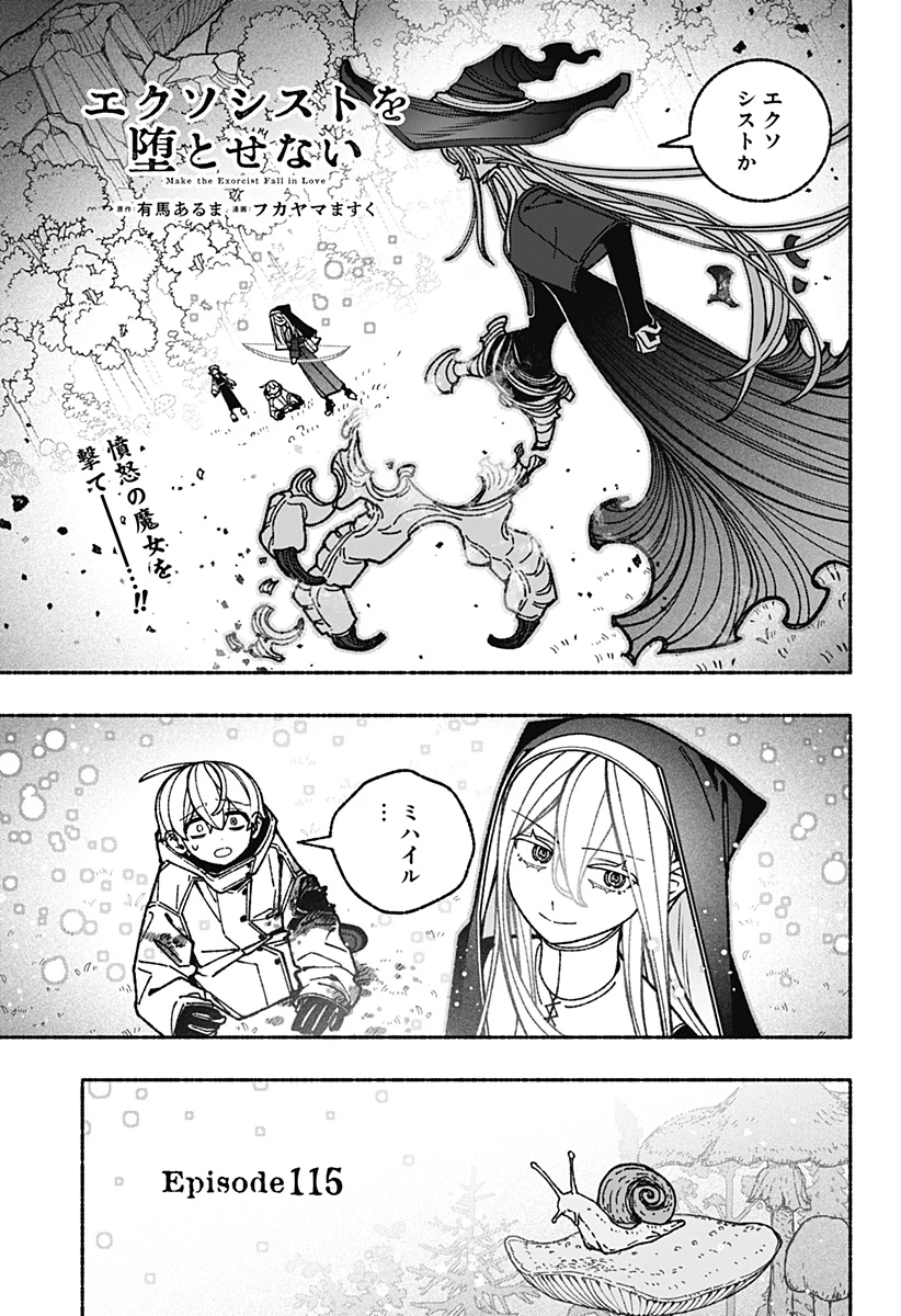 エクソシストを堕とせない 第115話 - 1