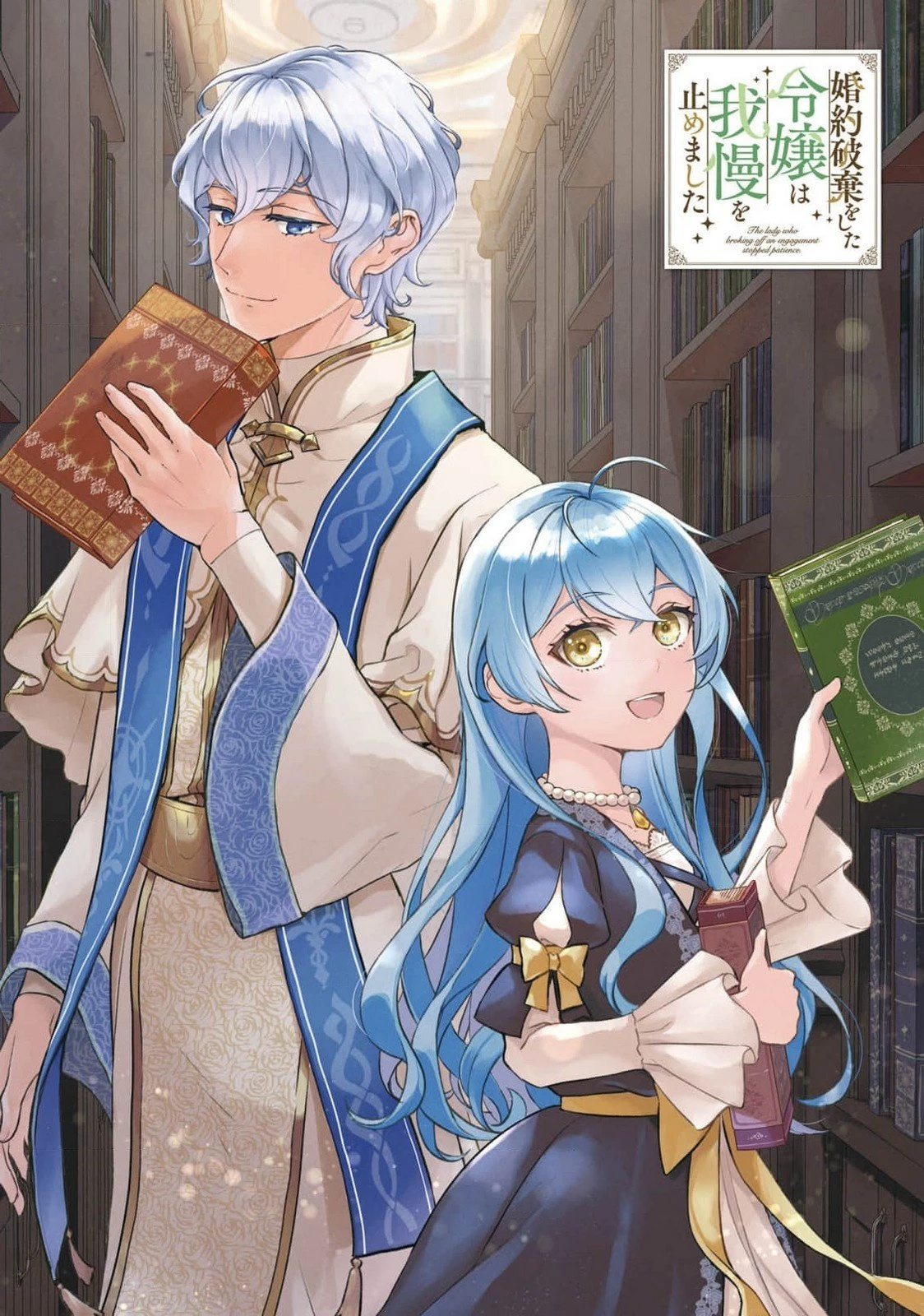 婚約破棄をした令嬢は我慢を止めました 第15話 - 1