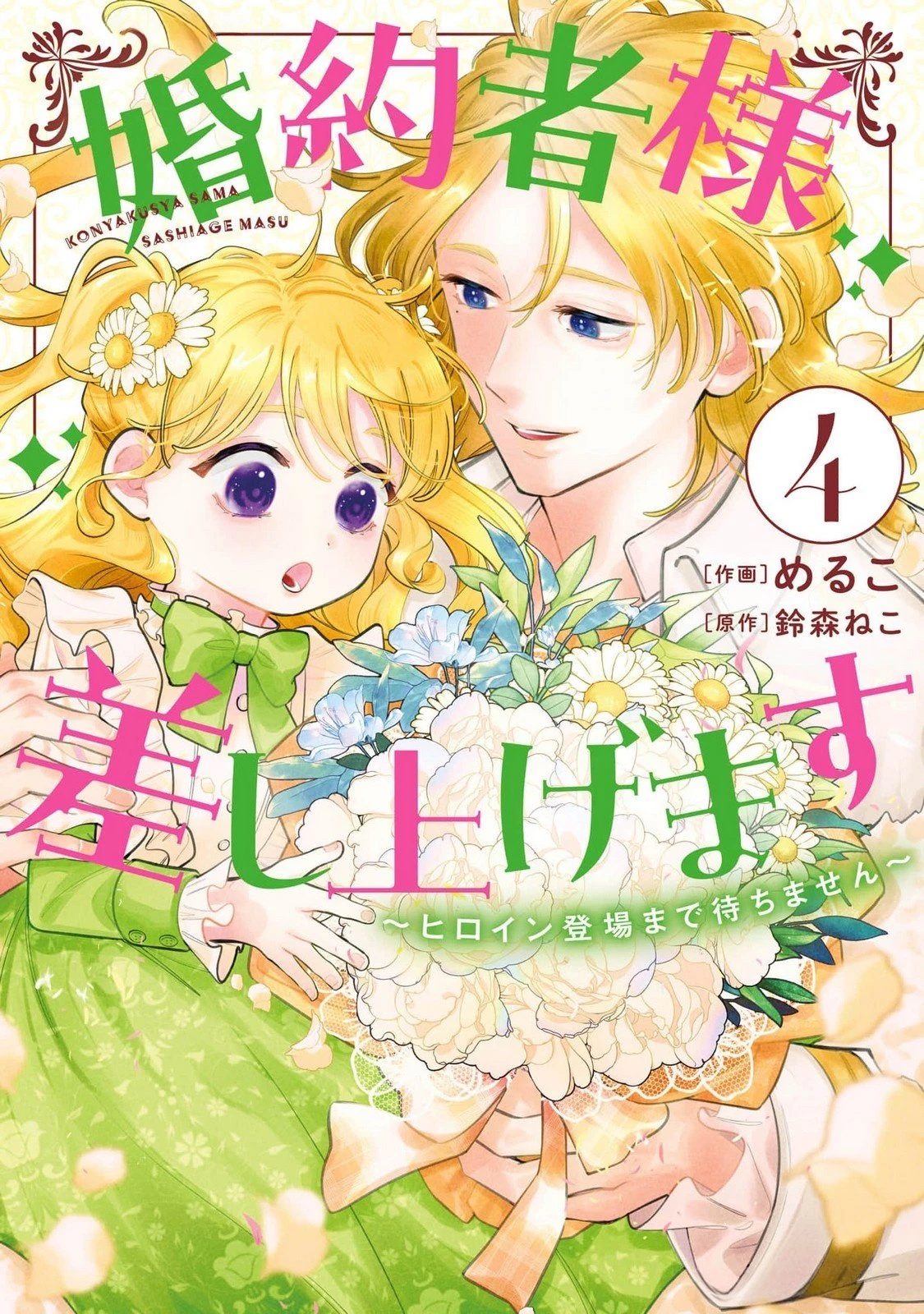 婚約者様差し上げます ～ヒロイン登場まで待ちません～ 第13話 - 1