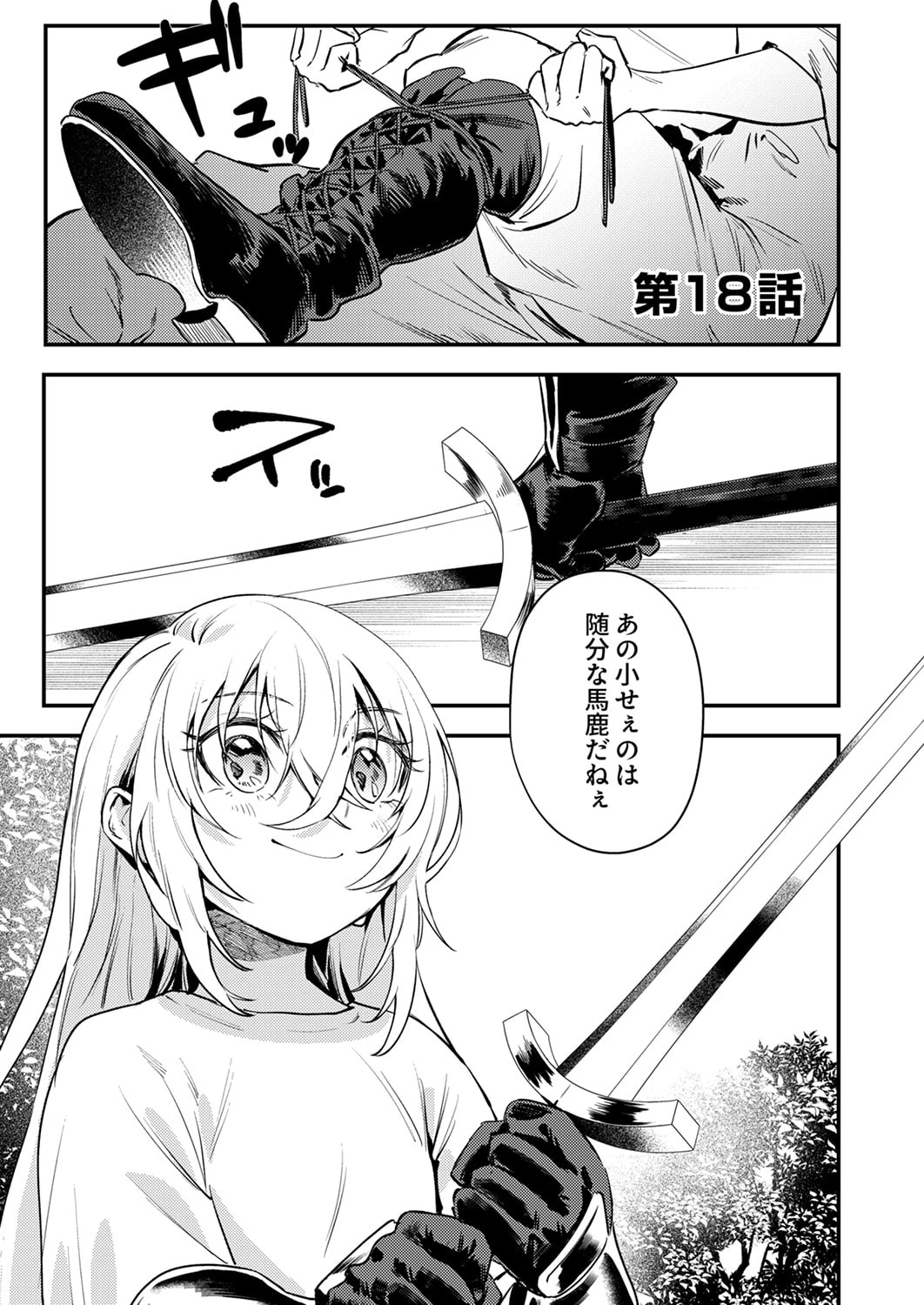 修羅幼女の英雄譚～半端者と言われた傭兵、幼女に転生して成り上がる～ 第18話 - 1