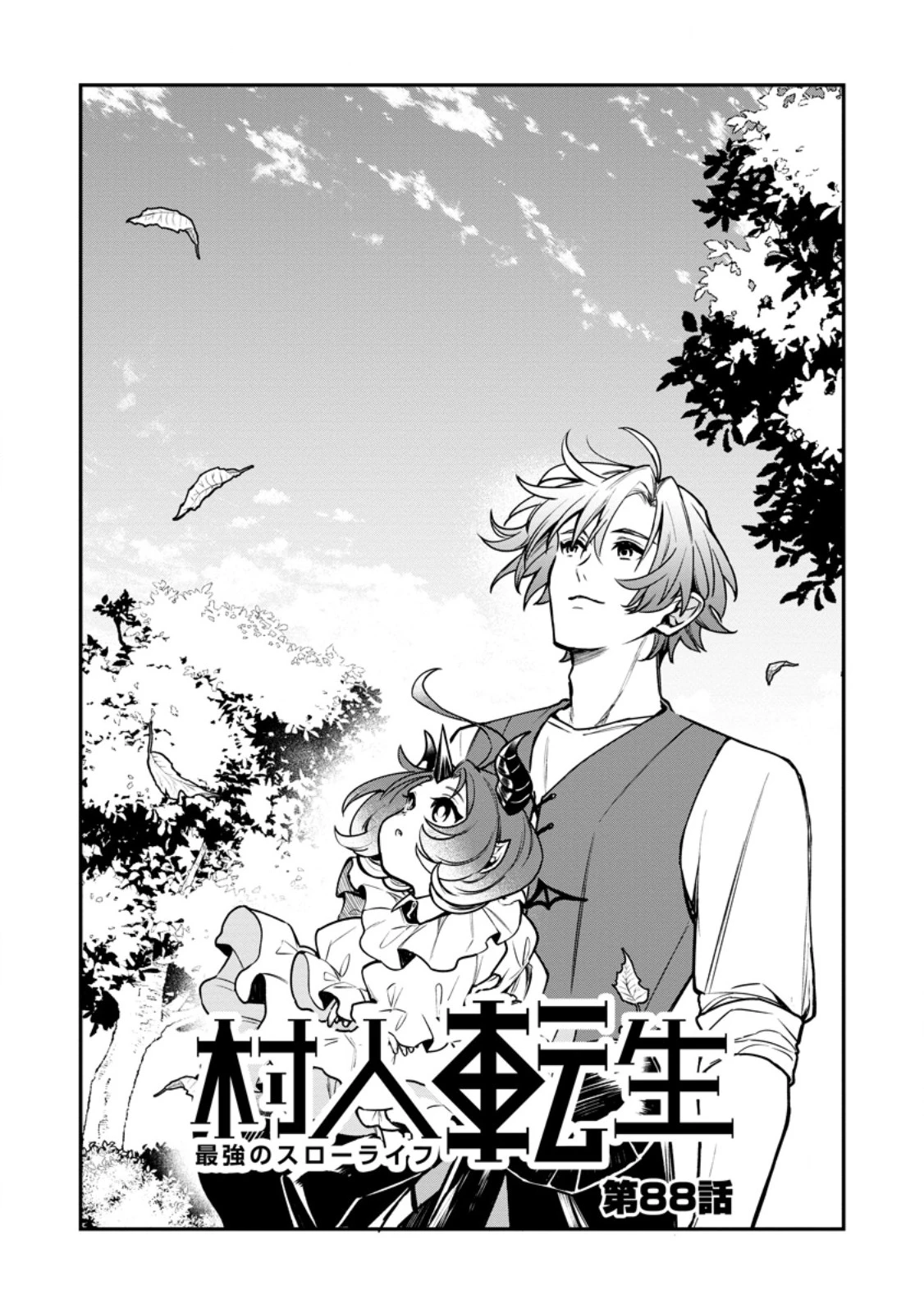 村人転生 最強のスローライフ 第88話 - 5