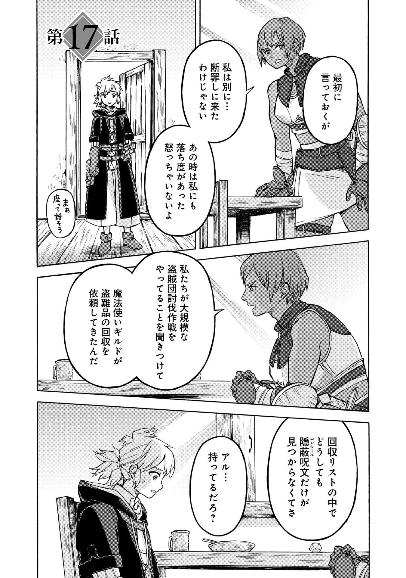 冒険者アル あいつの魔法はおかしい@COMIC 第17話 - 1