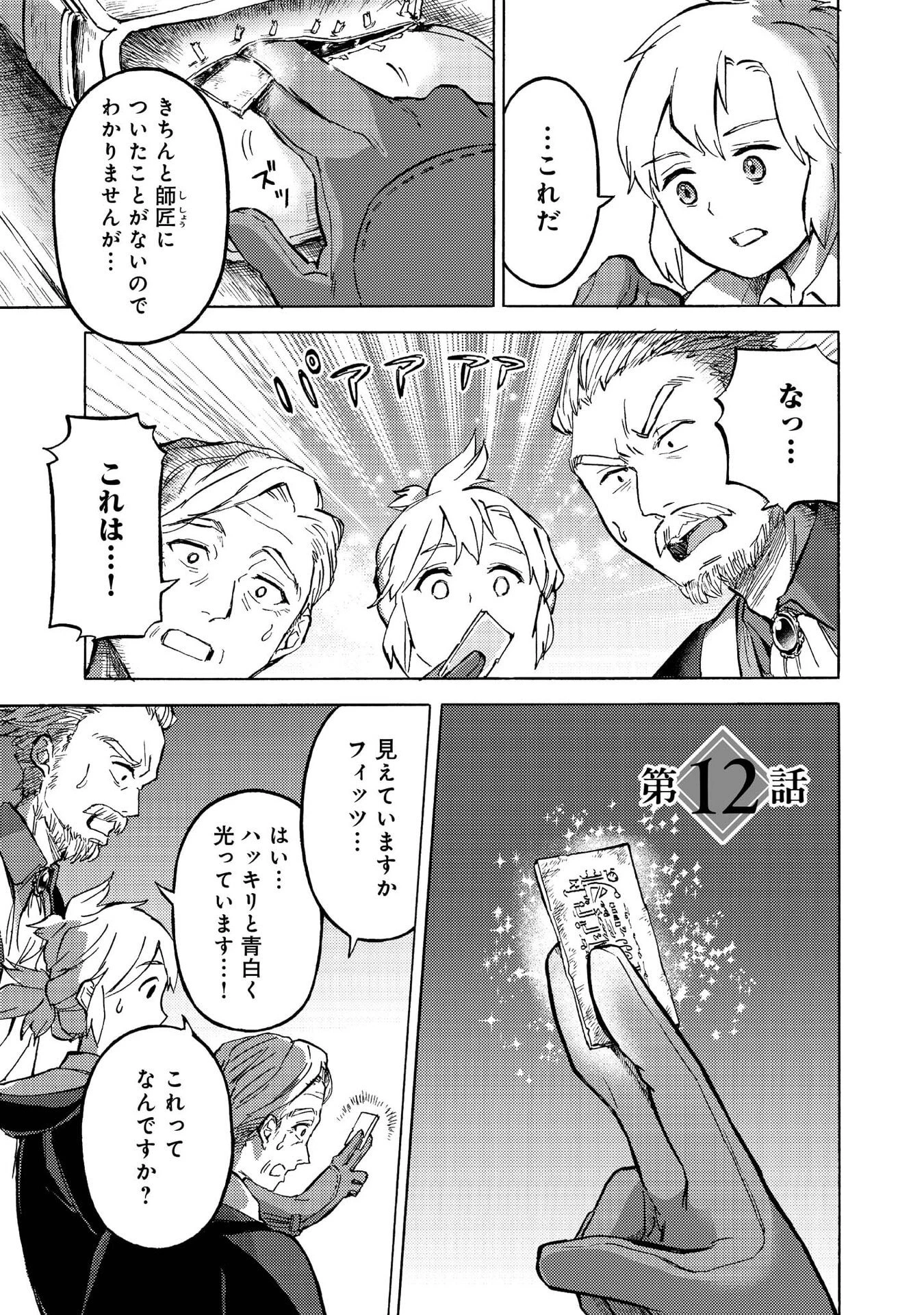 冒険者アル あいつの魔法はおかしい@COMIC 第12話 - 1