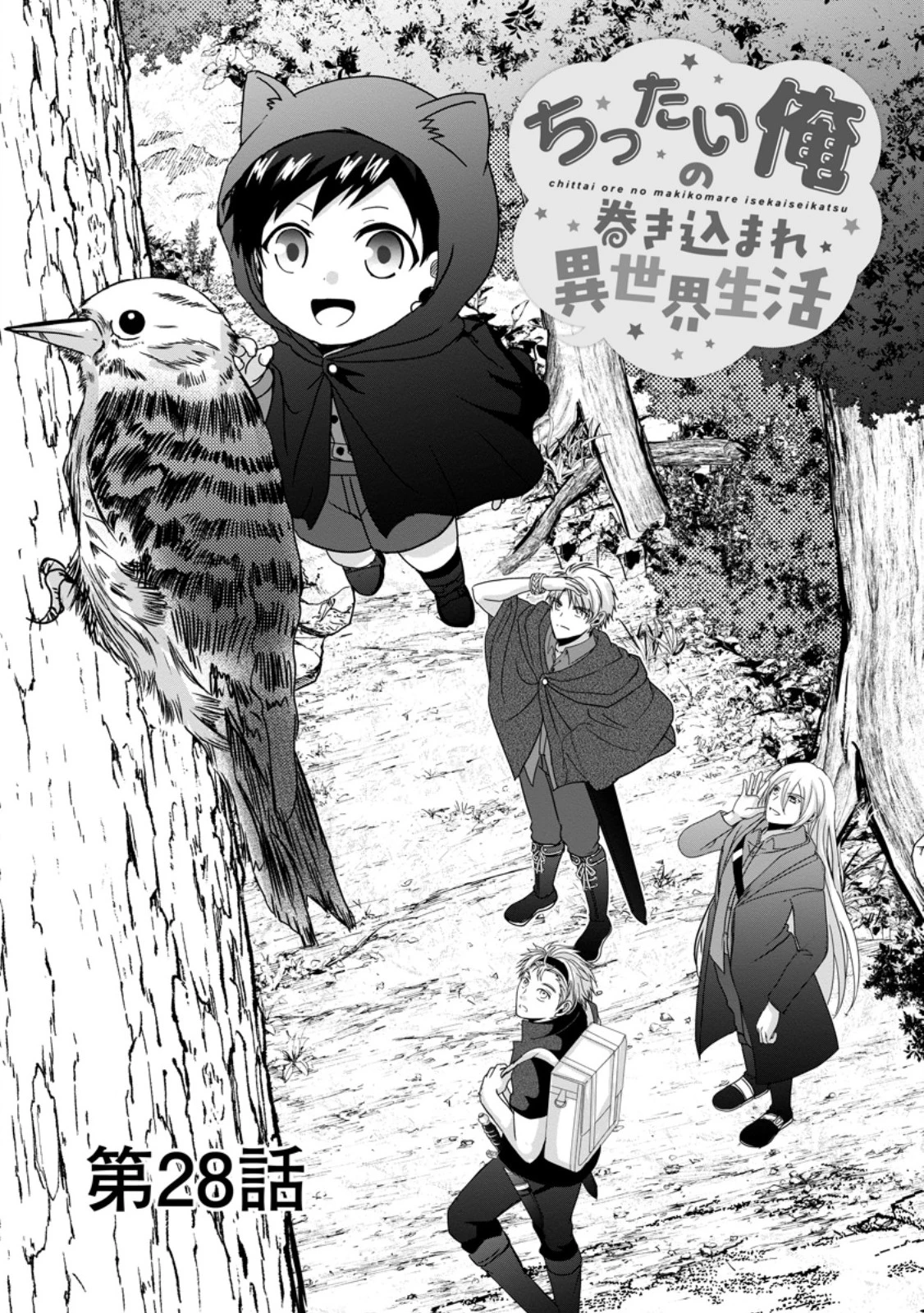 ちったい俺の巻き込まれ異世界生活 第28話 - 1