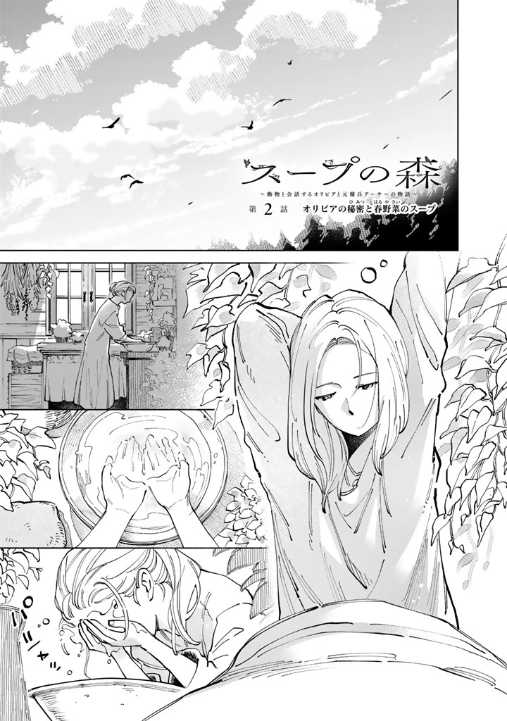 スープの森～動物と会話するオリビアと元傭兵アーサーの物語～ 第2話 - 1