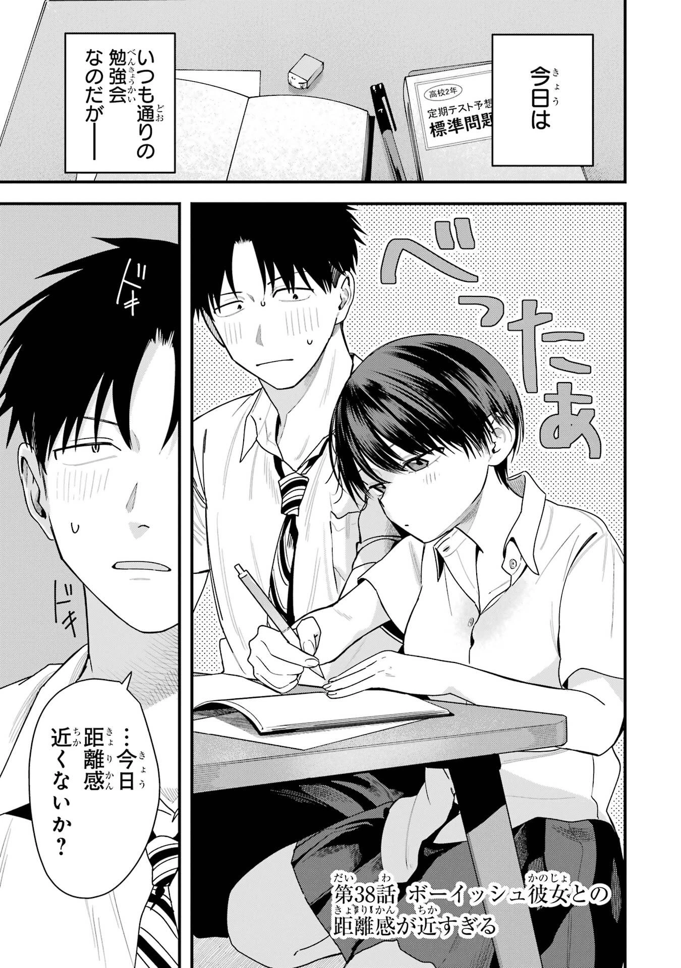 ボーイッシュ彼女が可愛すぎる 第38話 - 1