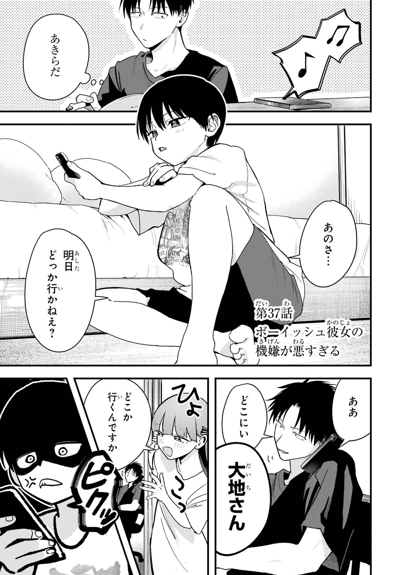 ボーイッシュ彼女が可愛すぎる 第37話 - 1