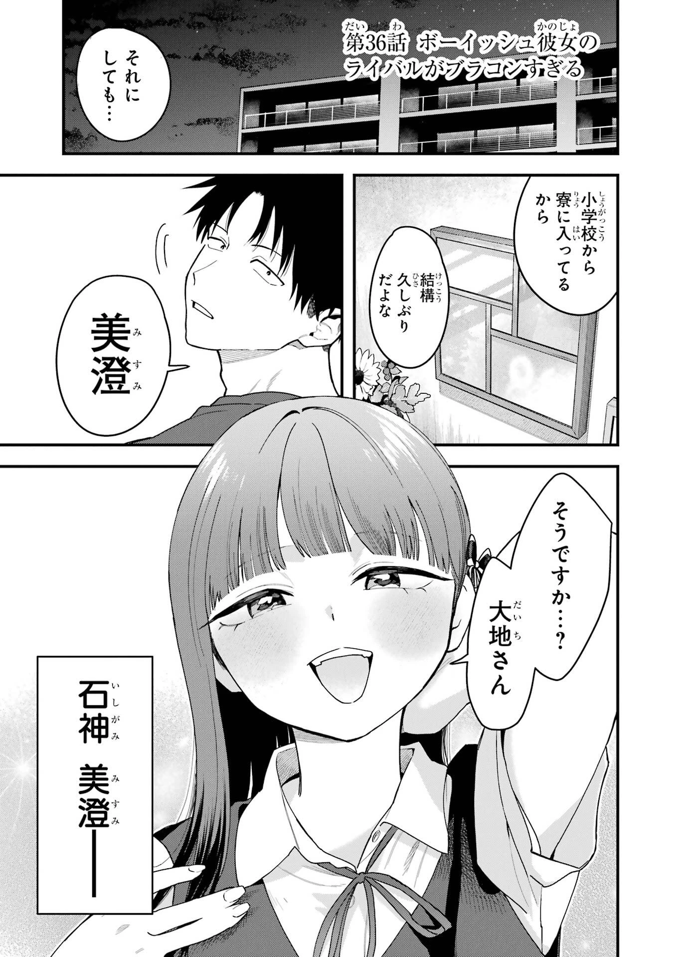 ボーイッシュ彼女が可愛すぎる 第36話 - 1