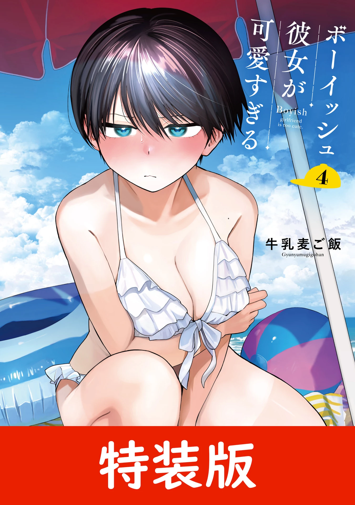 ボーイッシュ彼女が可愛すぎる 第35話 - 1