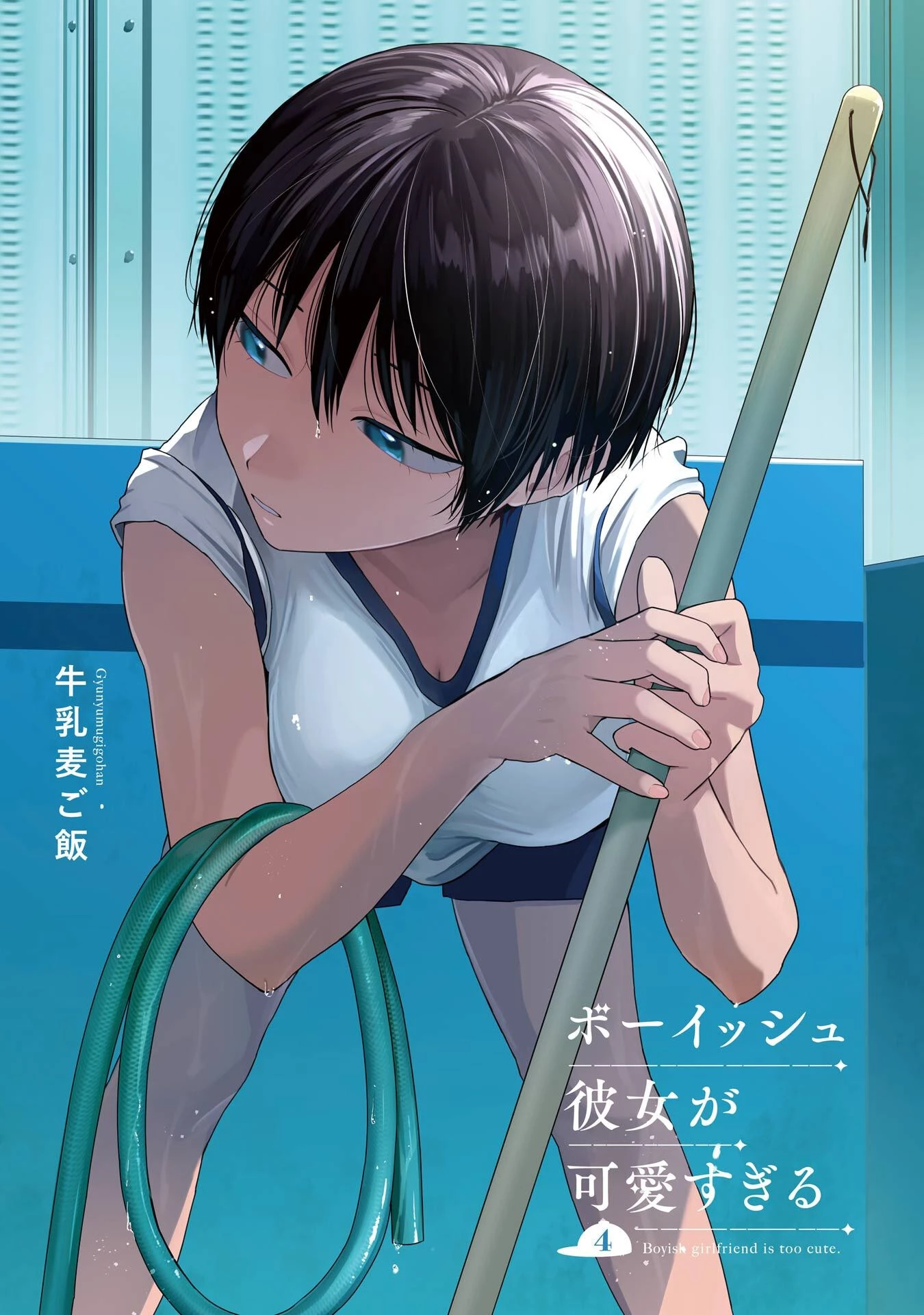 ボーイッシュ彼女が可愛すぎる 第35話 - 2