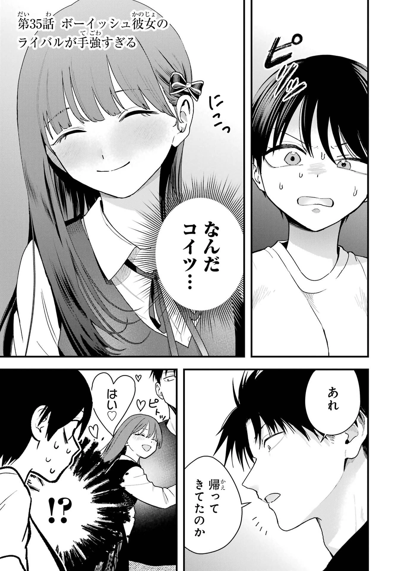 ボーイッシュ彼女が可愛すぎる 第35話 - 3