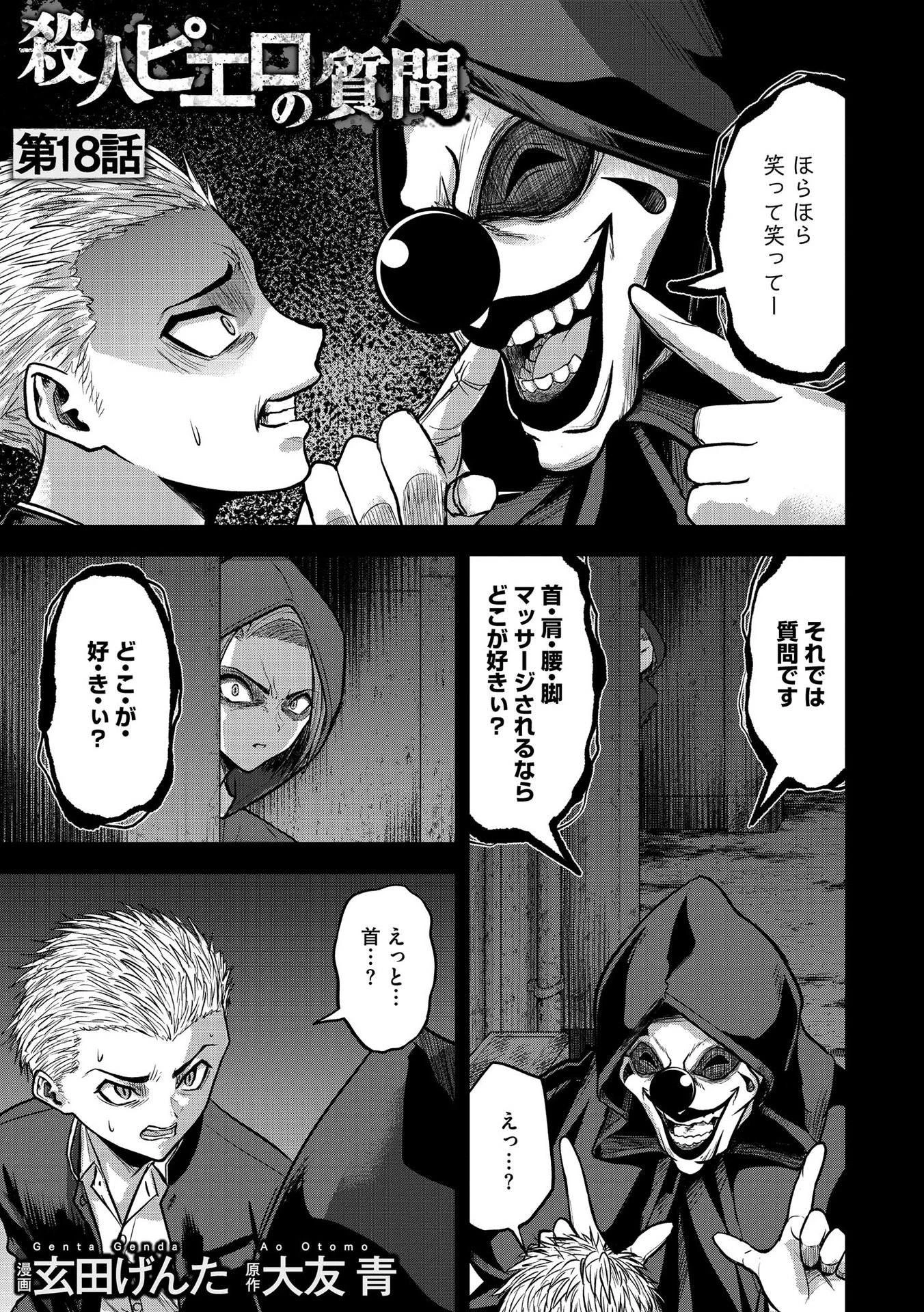 殺人ピエロの質問 第18話 - 1
