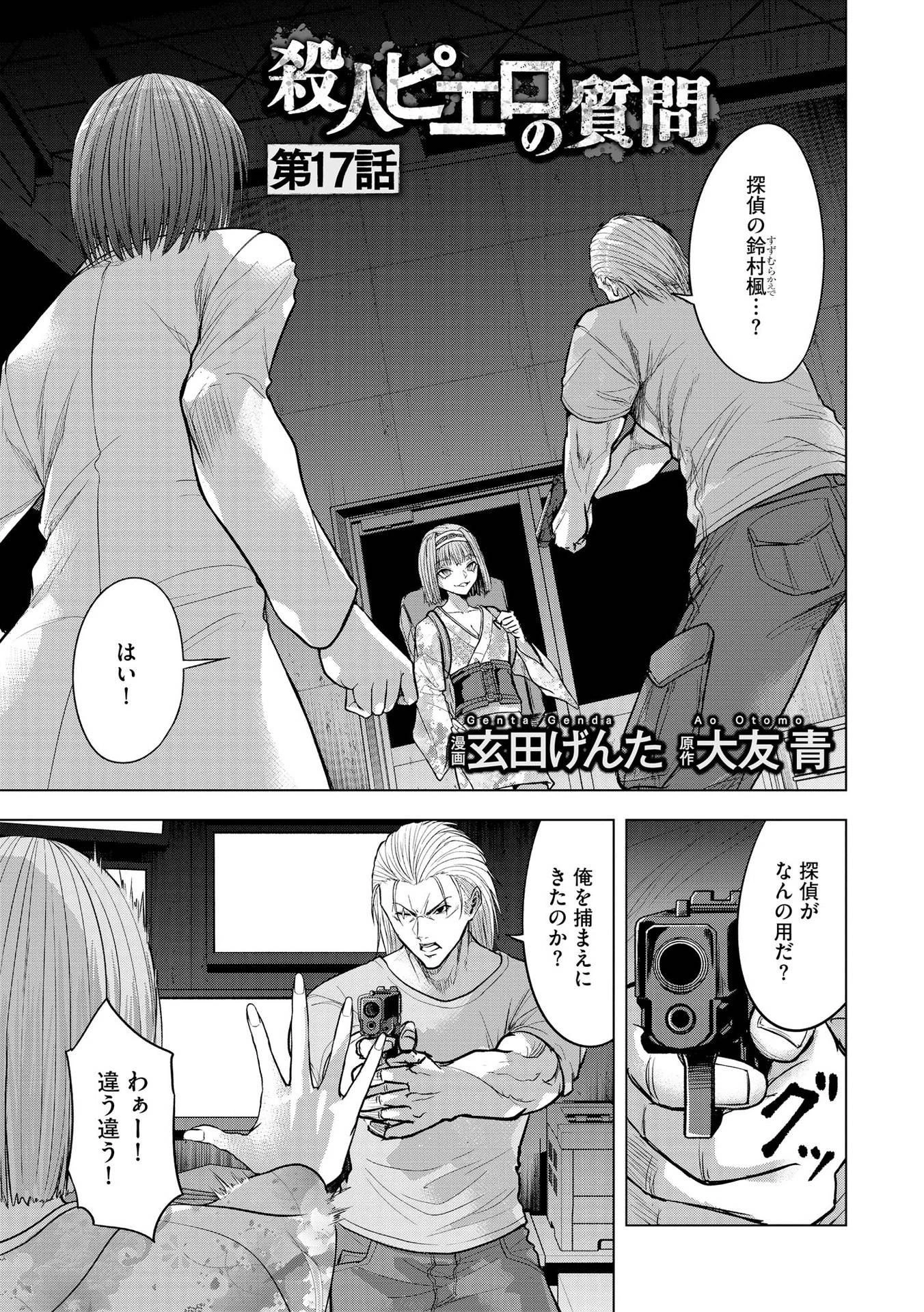 殺人ピエロの質問 第17話 - 1