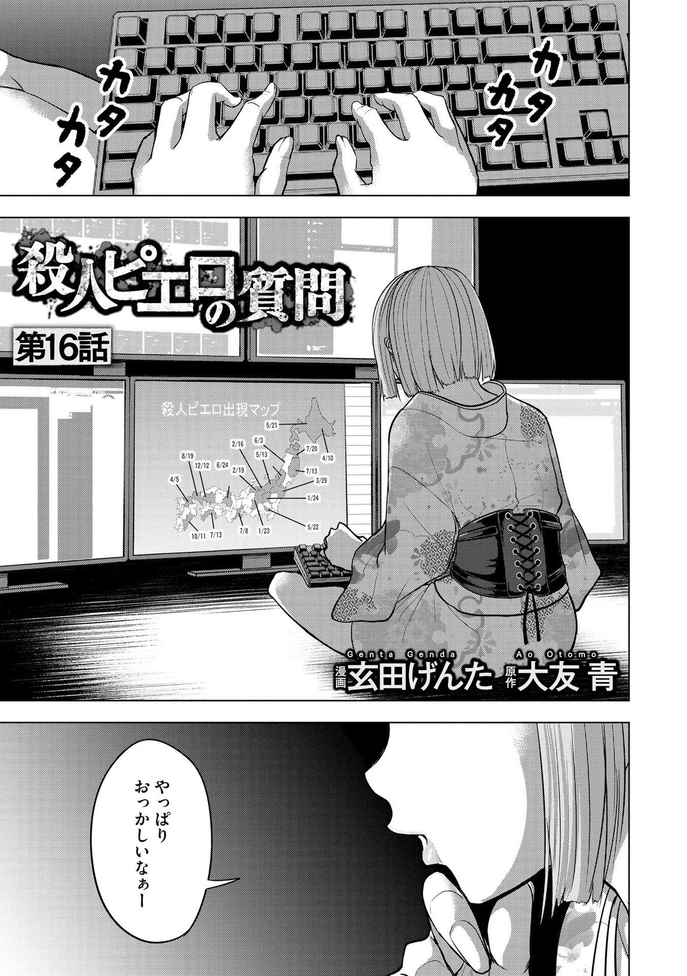 殺人ピエロの質問 第16話 - 1